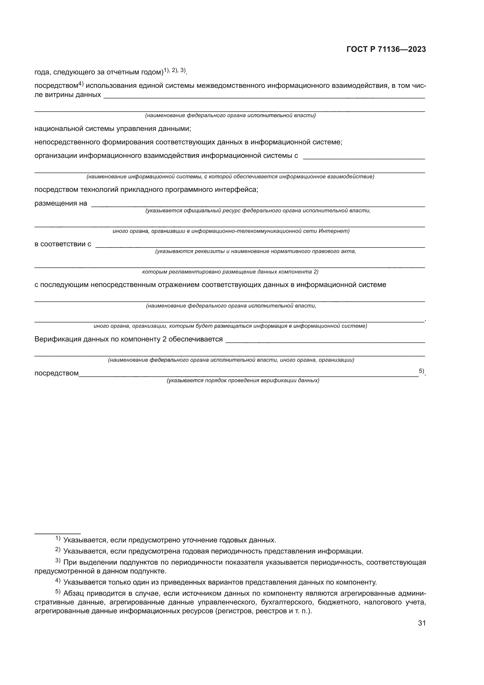 ГОСТ Р 71136-2023