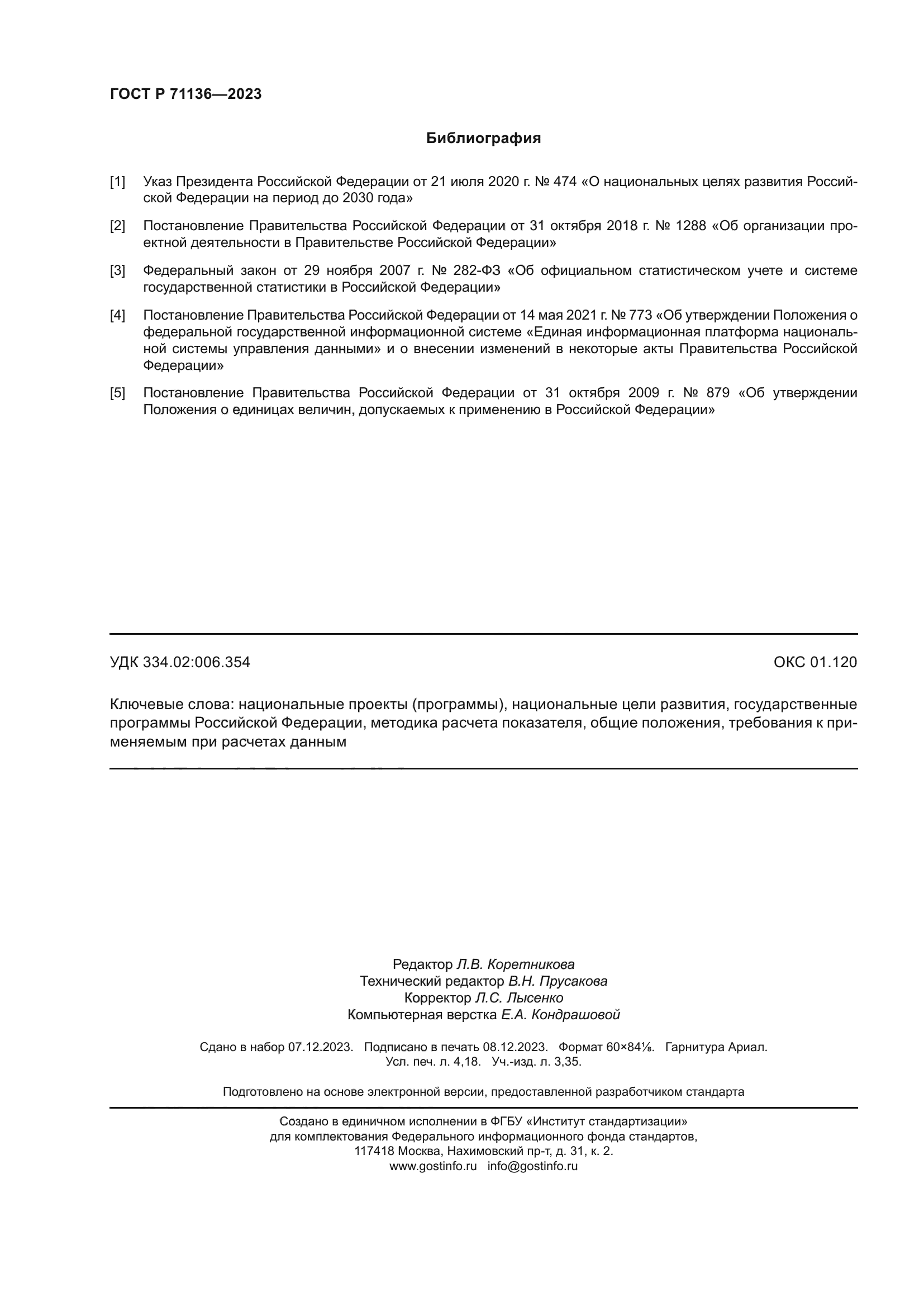 ГОСТ Р 71136-2023