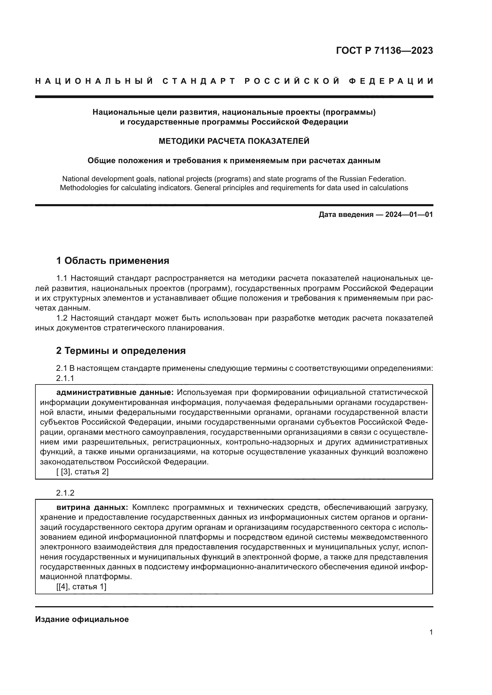 ГОСТ Р 71136-2023