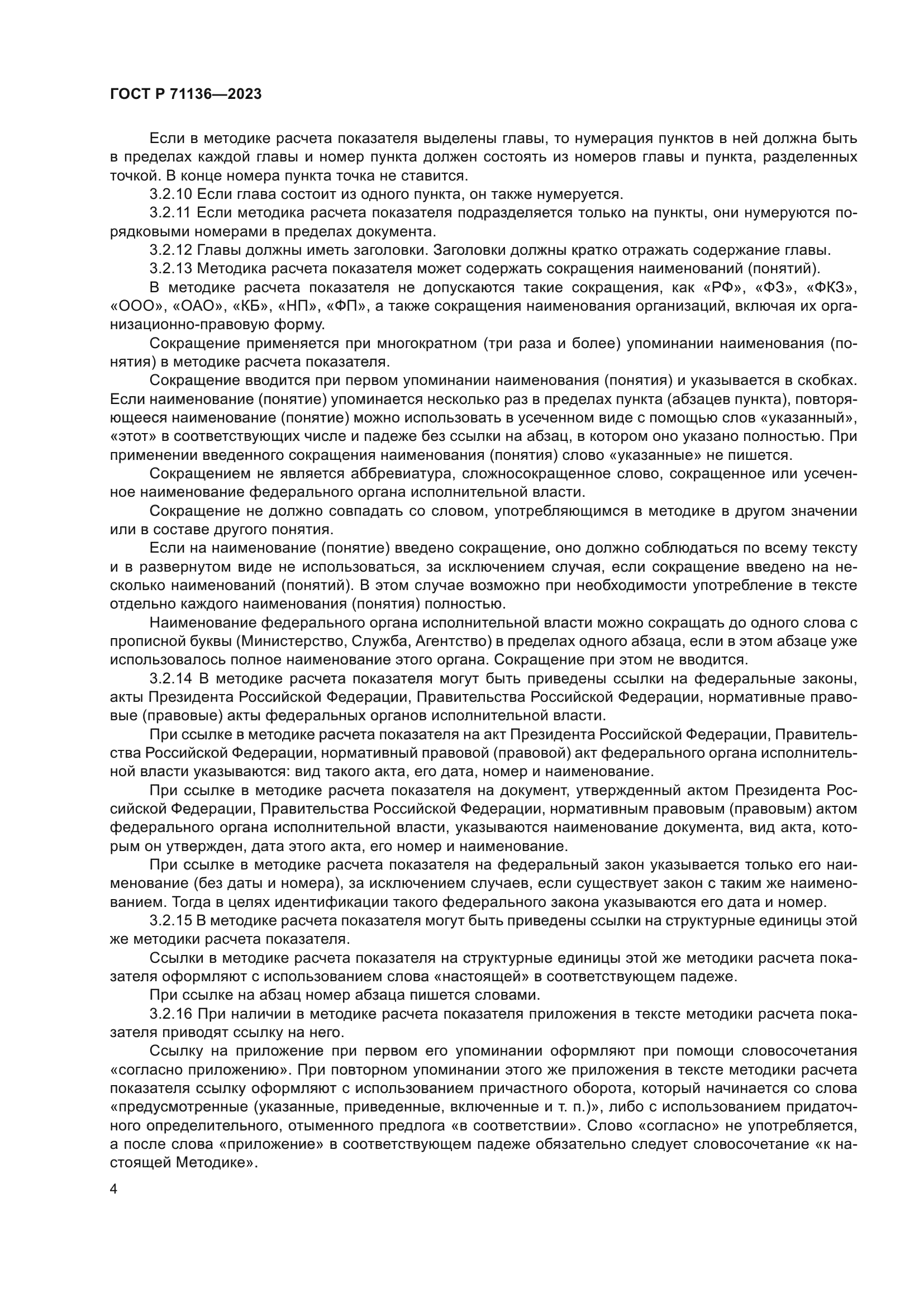 ГОСТ Р 71136-2023