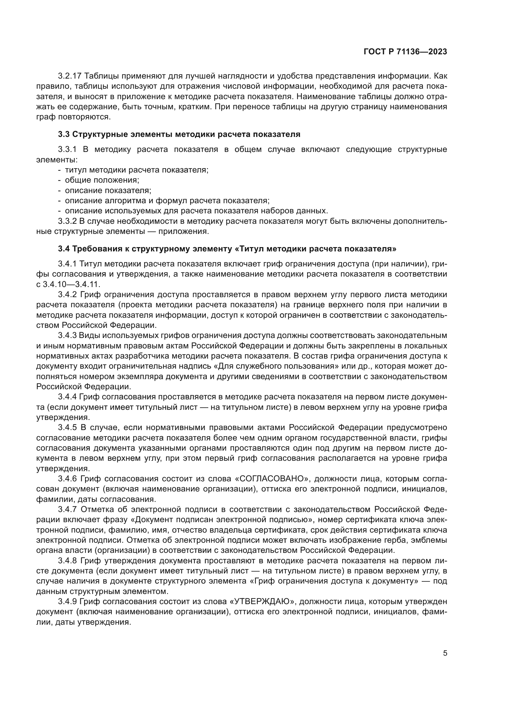 ГОСТ Р 71136-2023