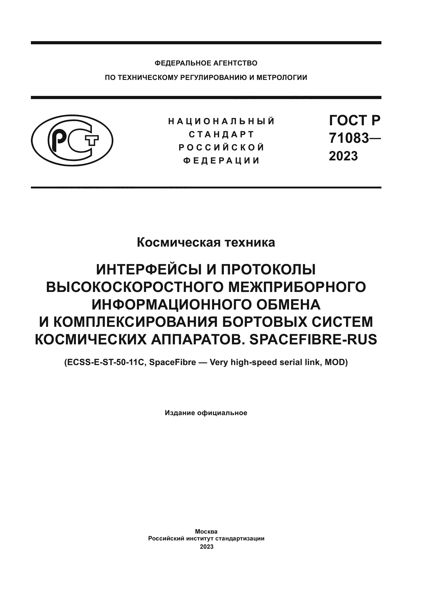 ГОСТ Р 71083-2023