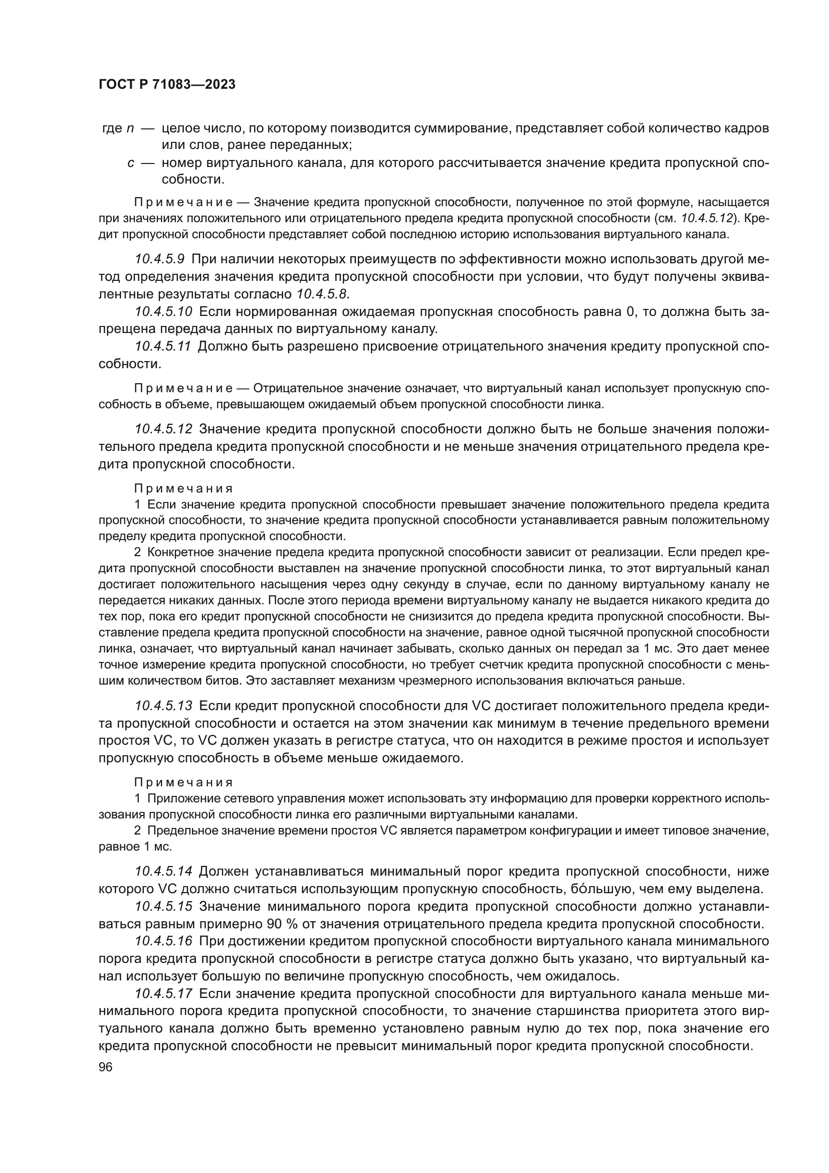 ГОСТ Р 71083-2023