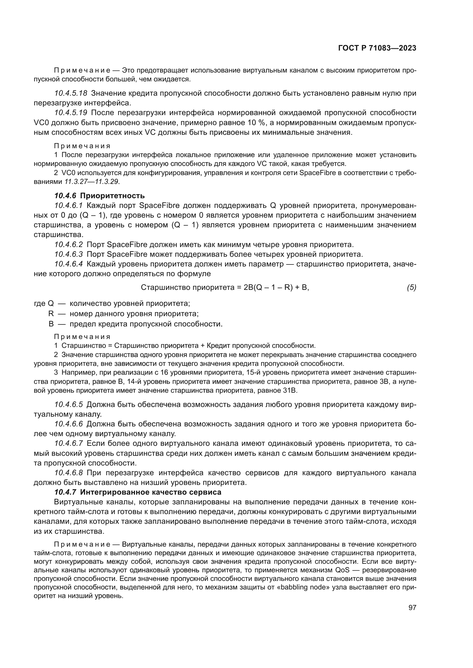 ГОСТ Р 71083-2023