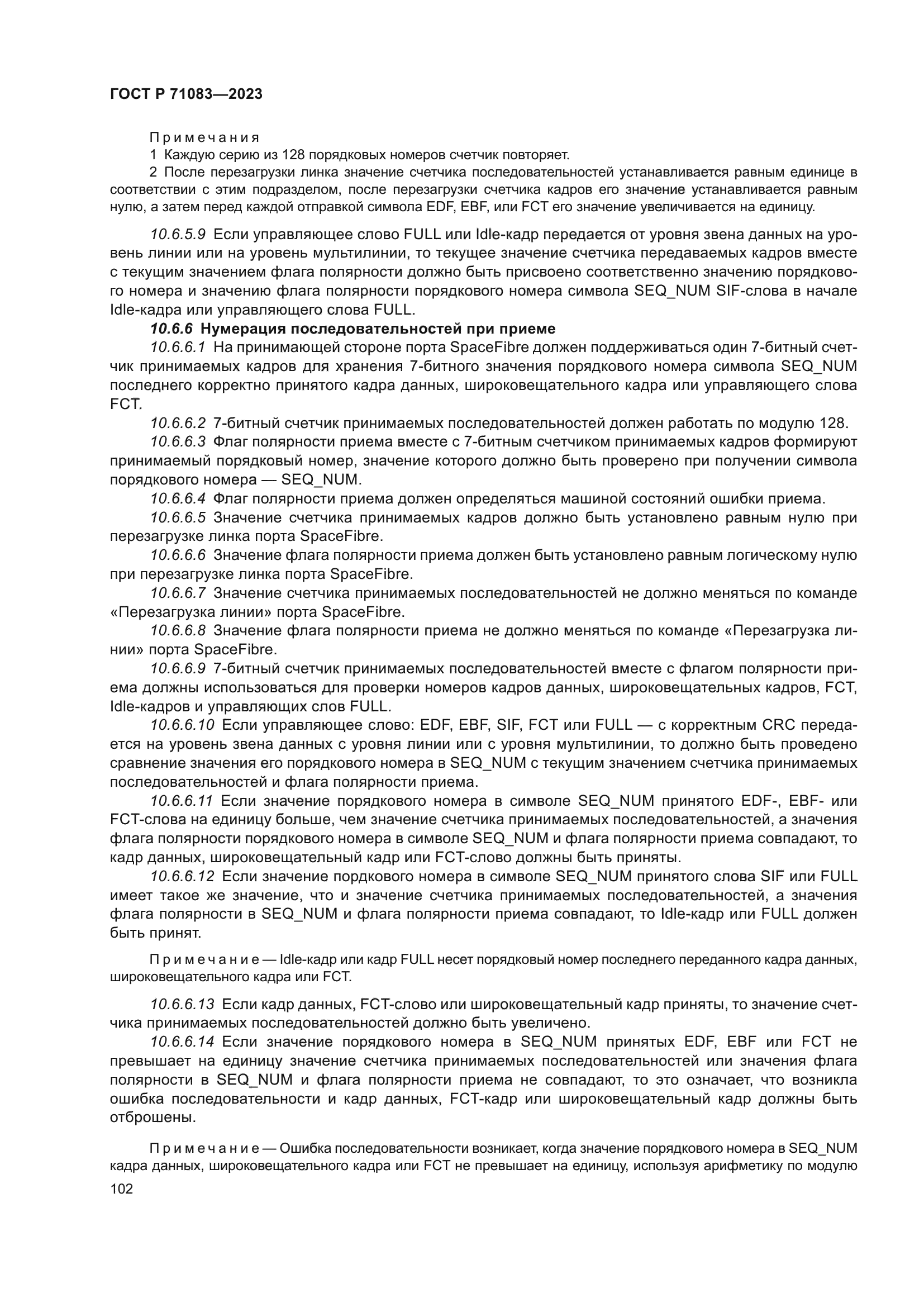 ГОСТ Р 71083-2023