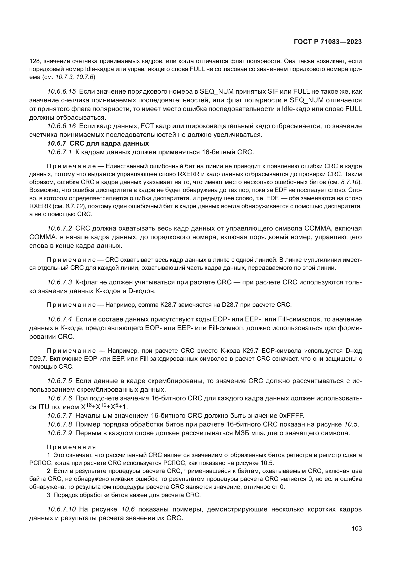 ГОСТ Р 71083-2023