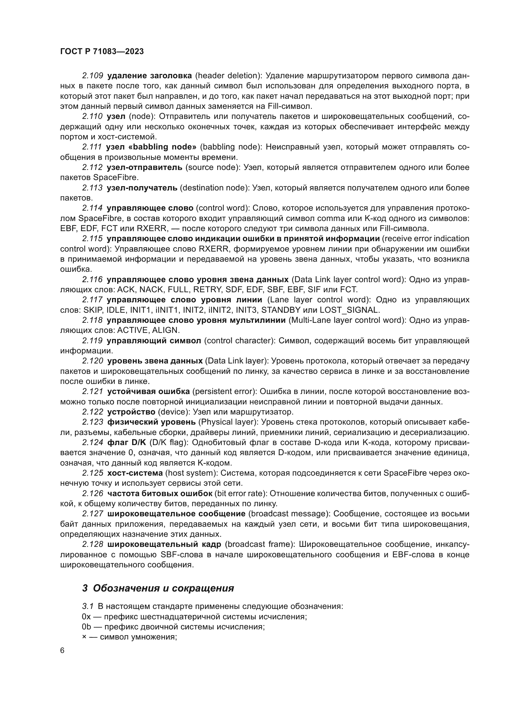 ГОСТ Р 71083-2023