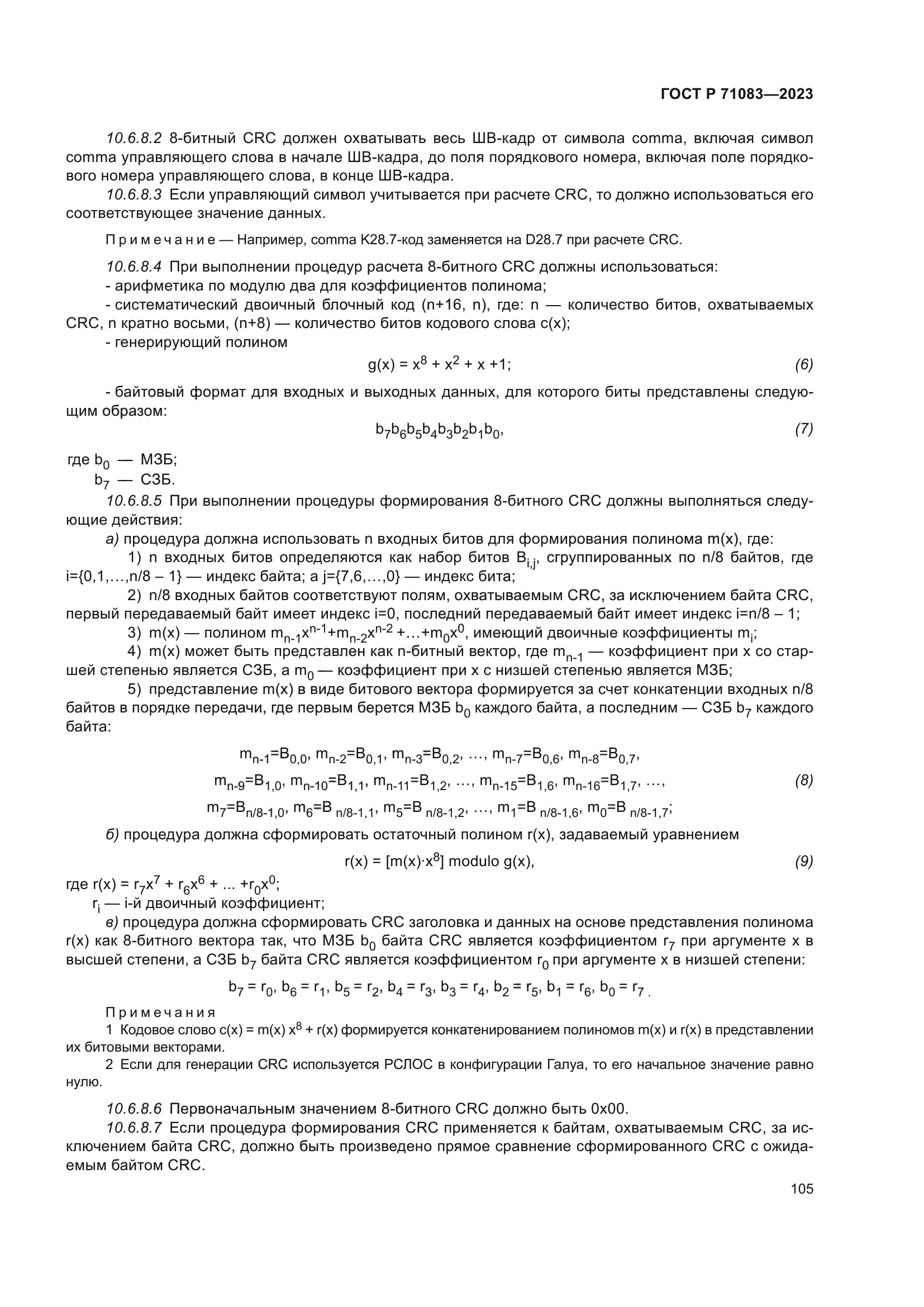 ГОСТ Р 71083-2023