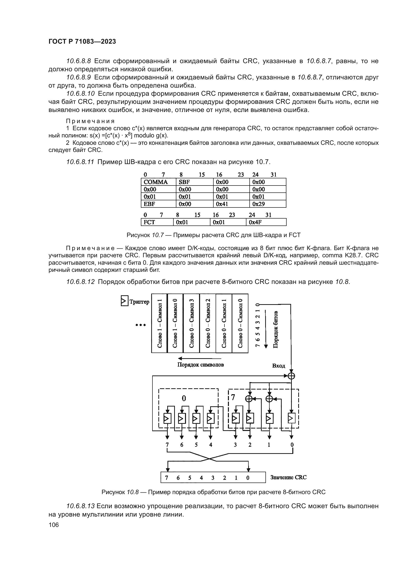 ГОСТ Р 71083-2023