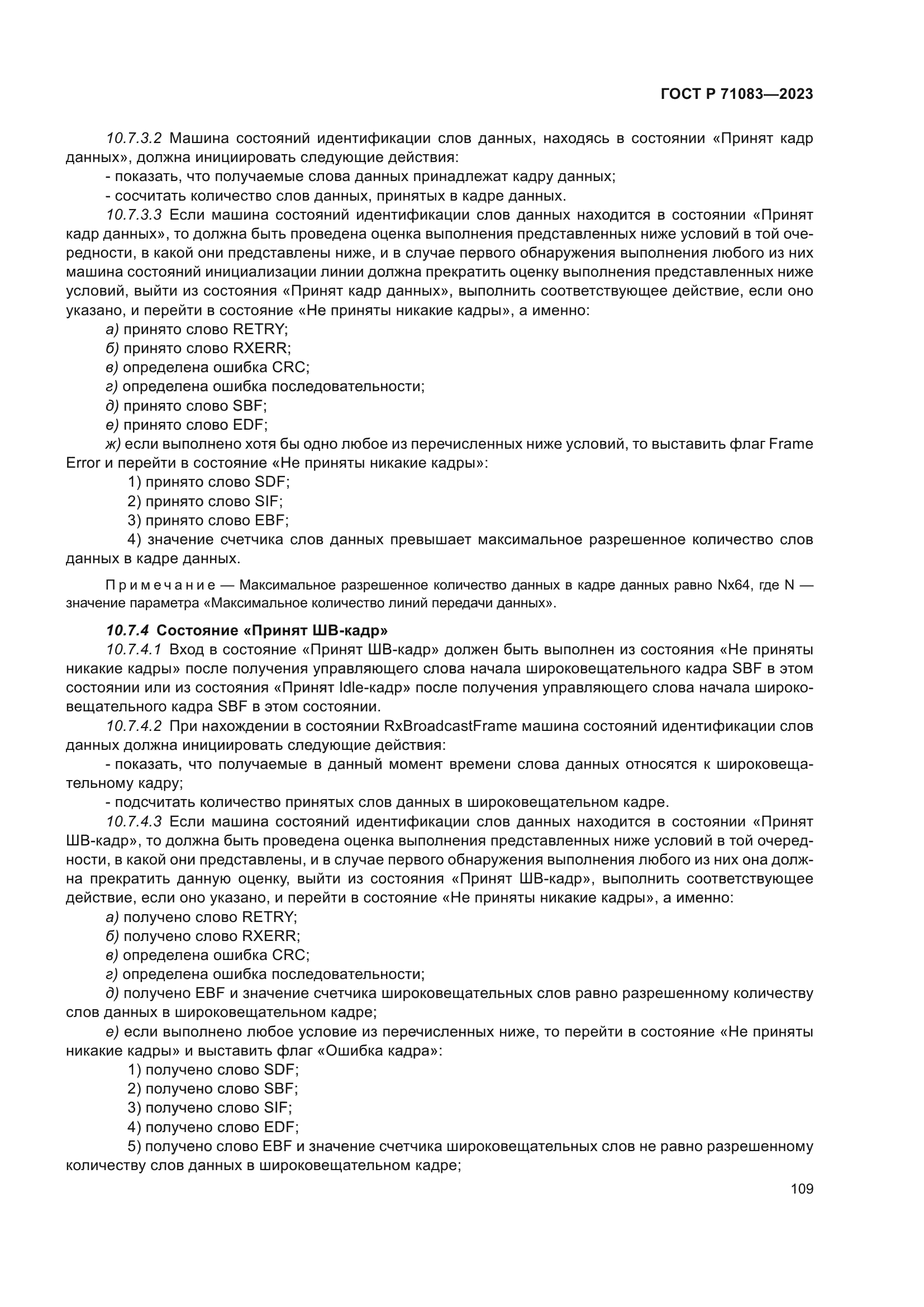 ГОСТ Р 71083-2023