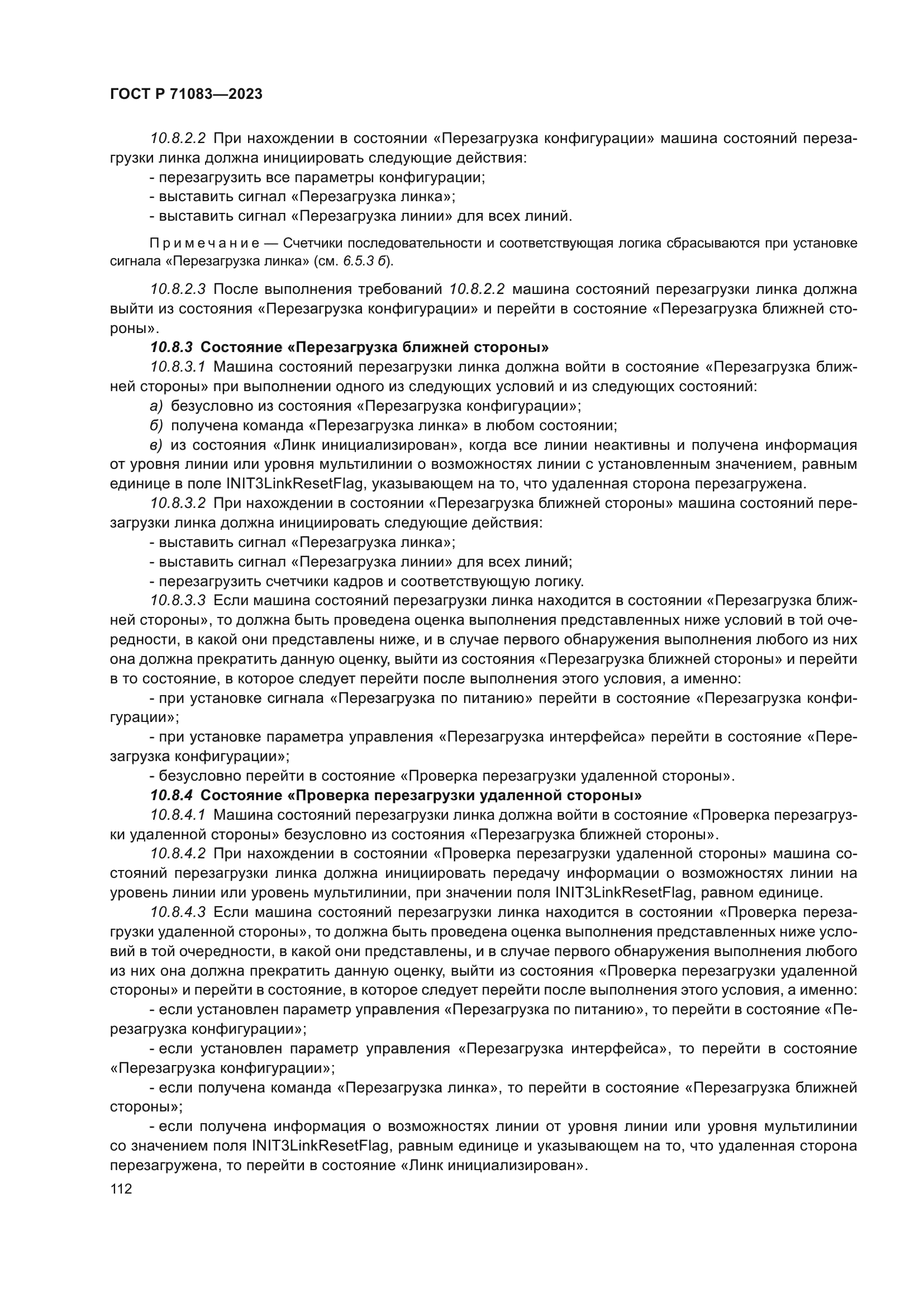 ГОСТ Р 71083-2023