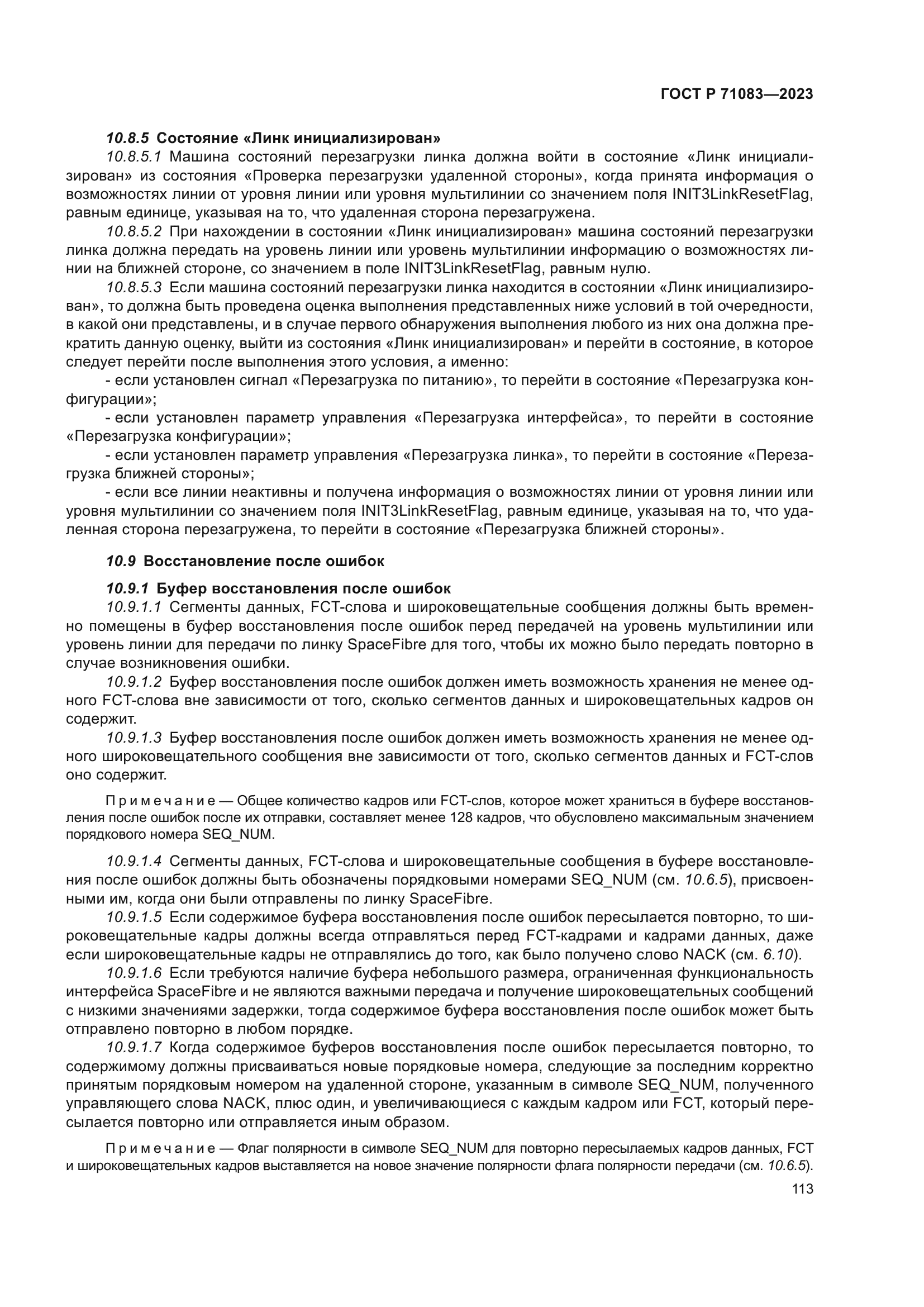 ГОСТ Р 71083-2023