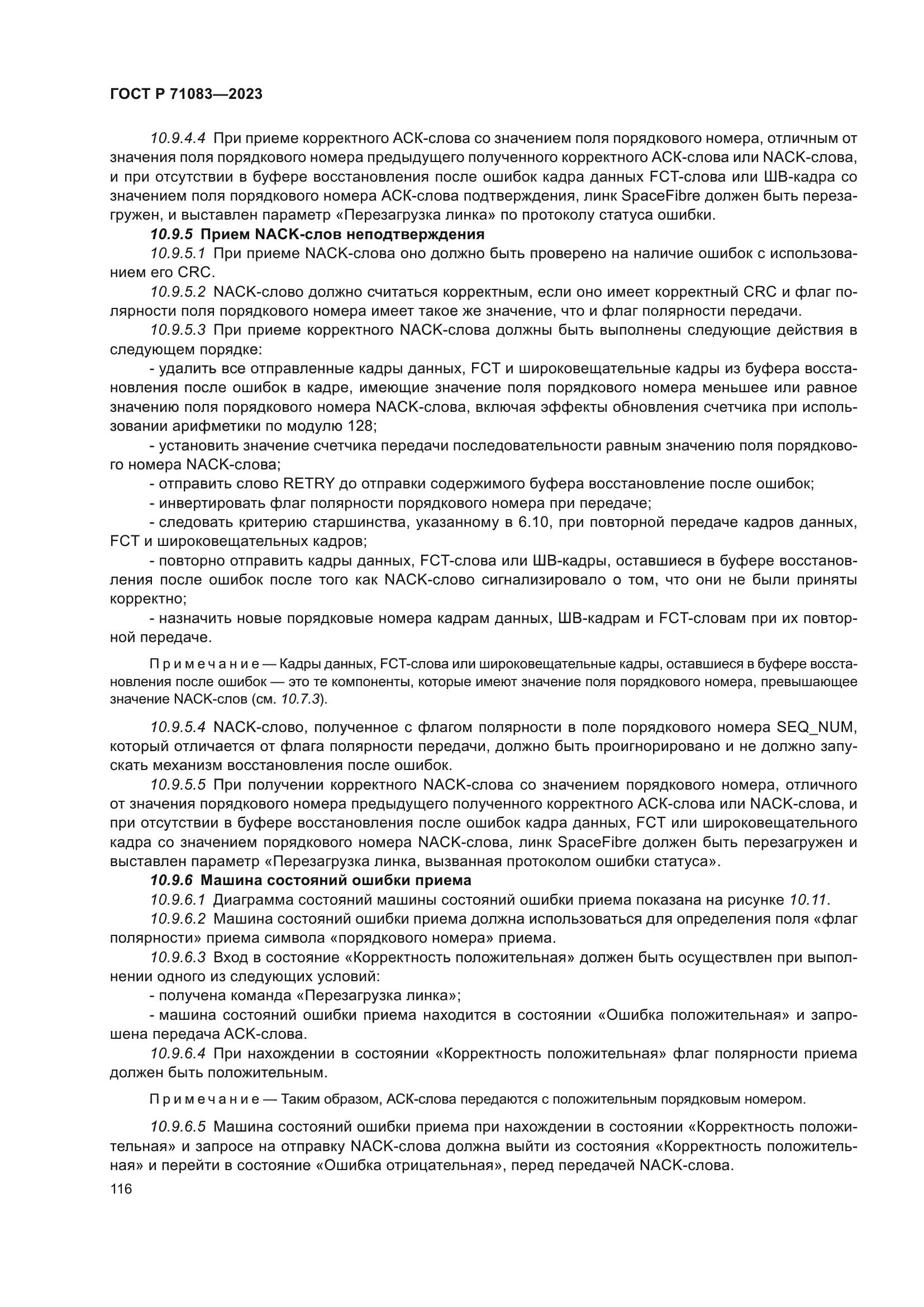 ГОСТ Р 71083-2023