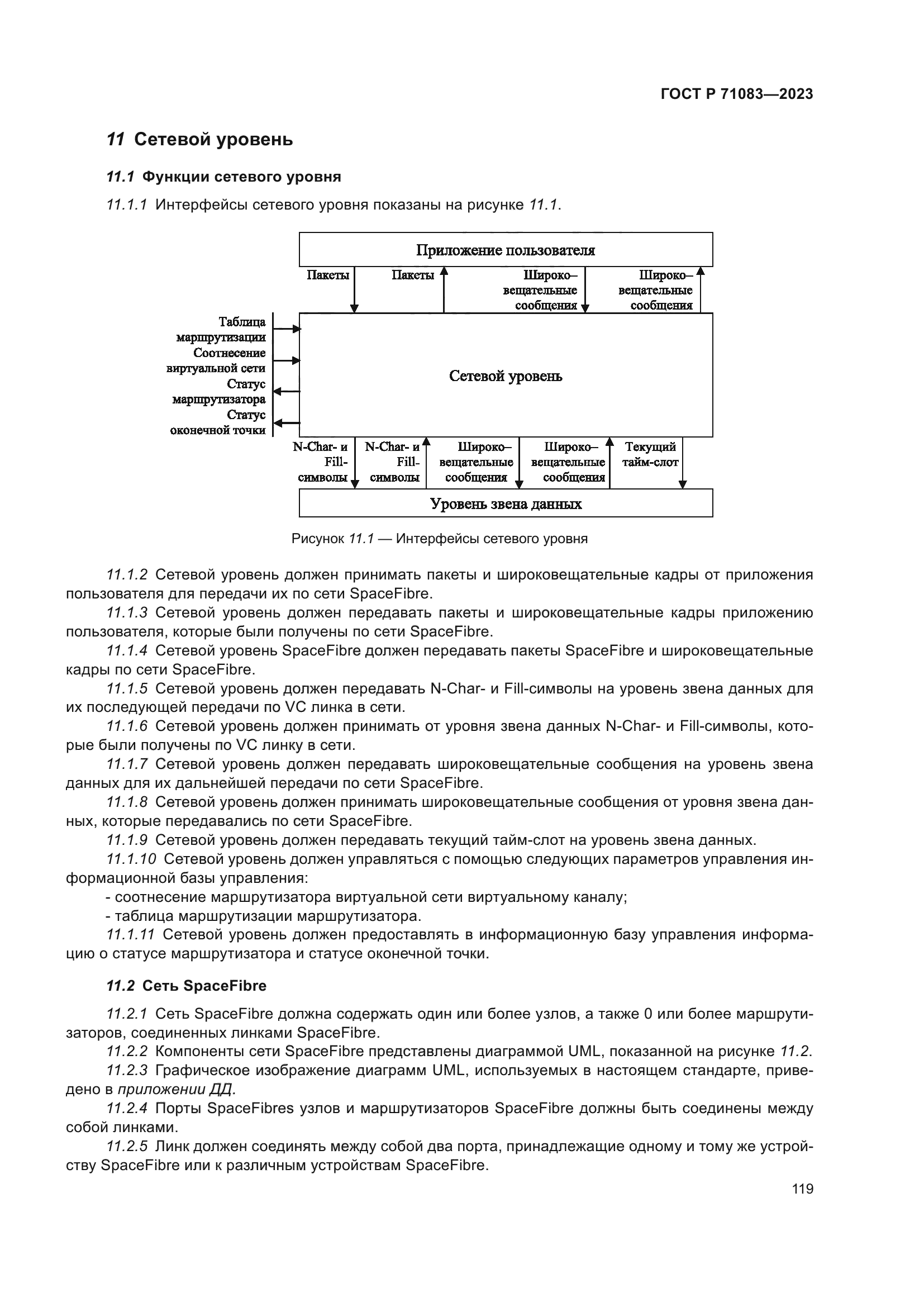 ГОСТ Р 71083-2023