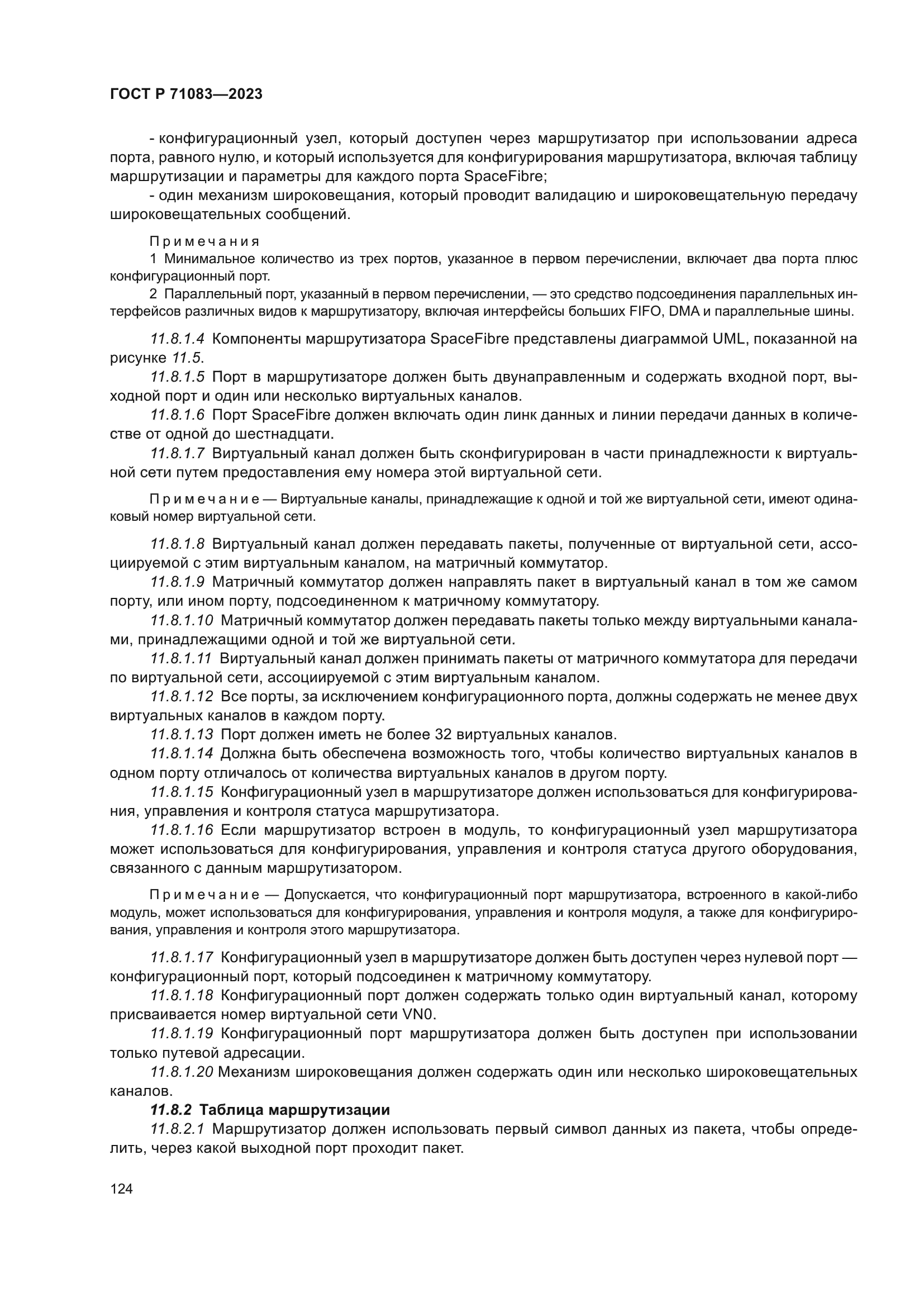 ГОСТ Р 71083-2023