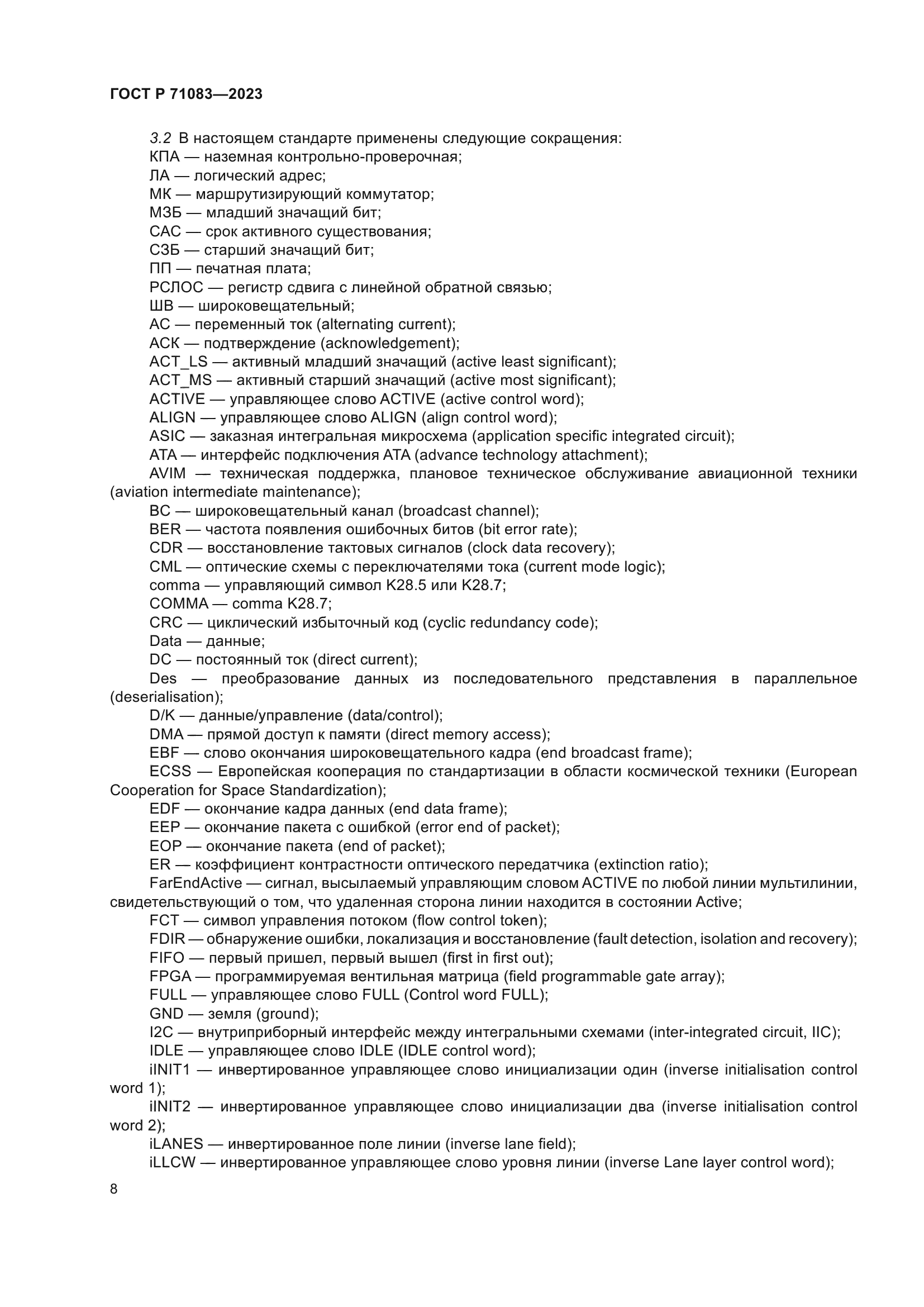 ГОСТ Р 71083-2023