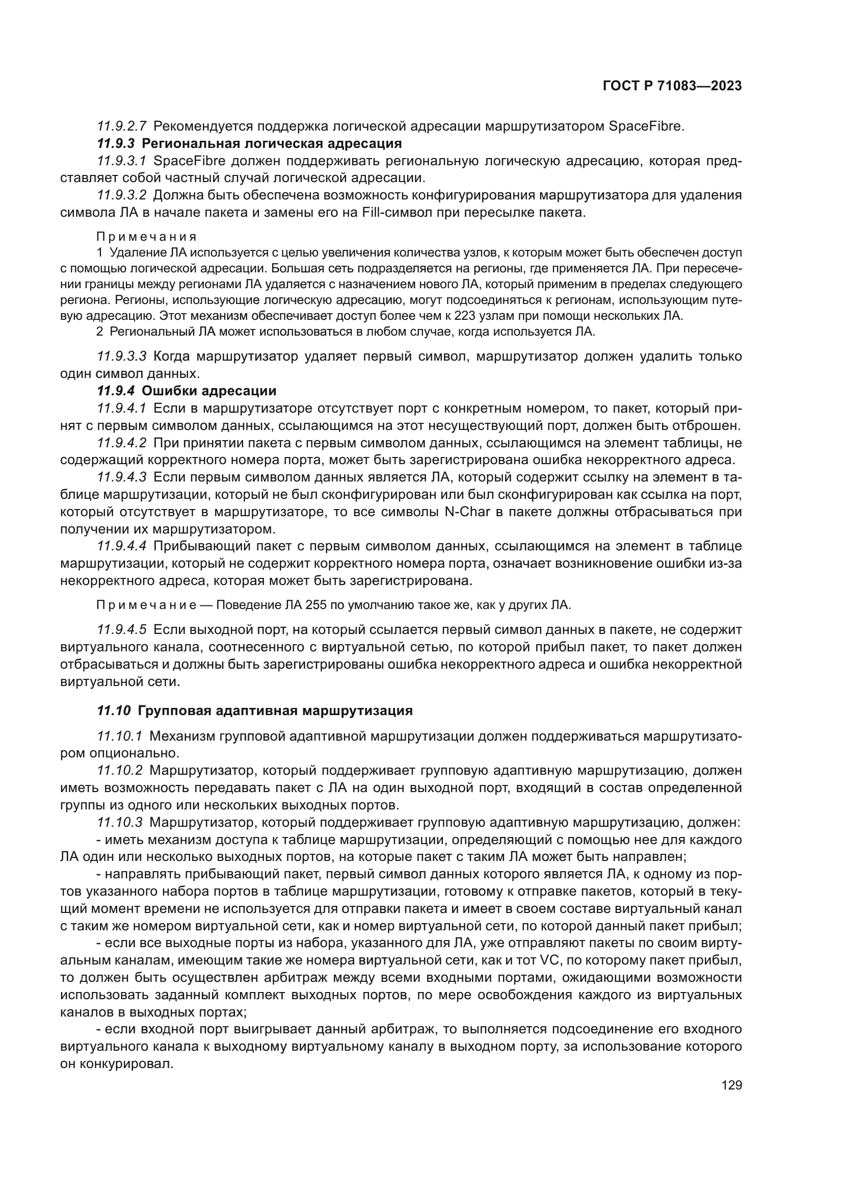 ГОСТ Р 71083-2023