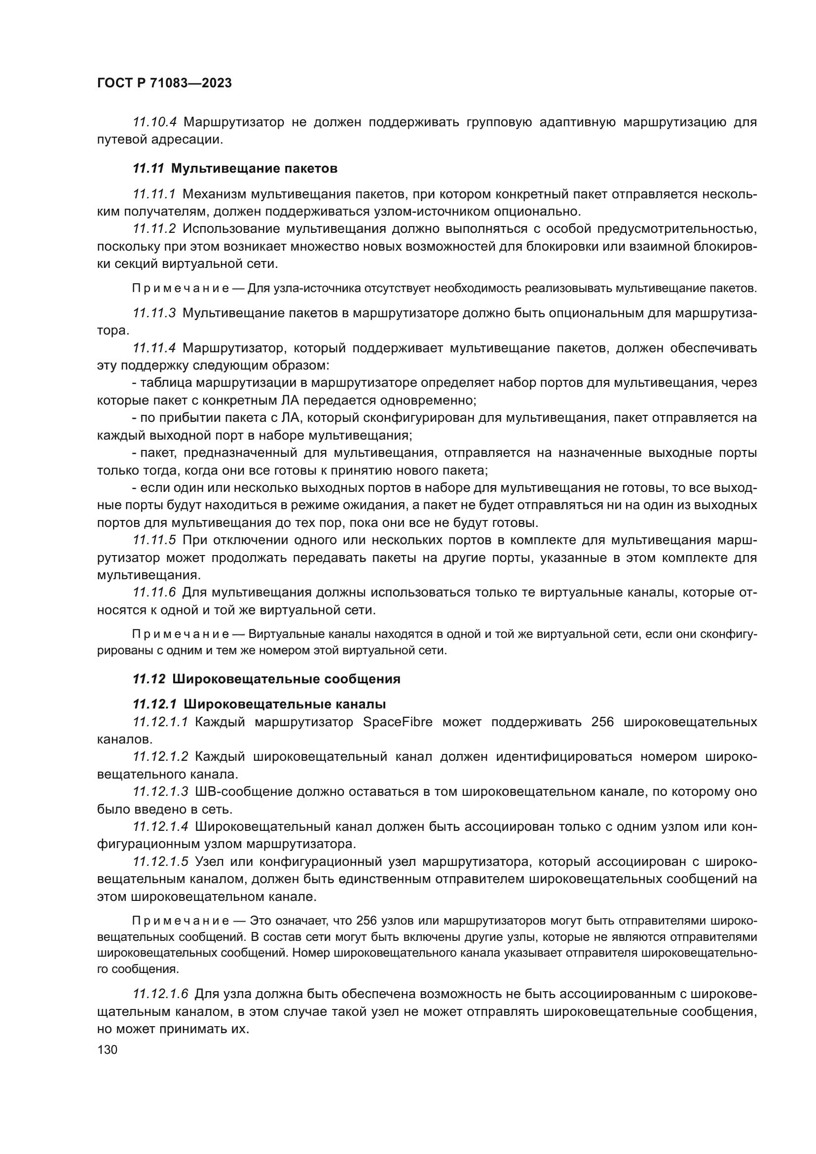 ГОСТ Р 71083-2023