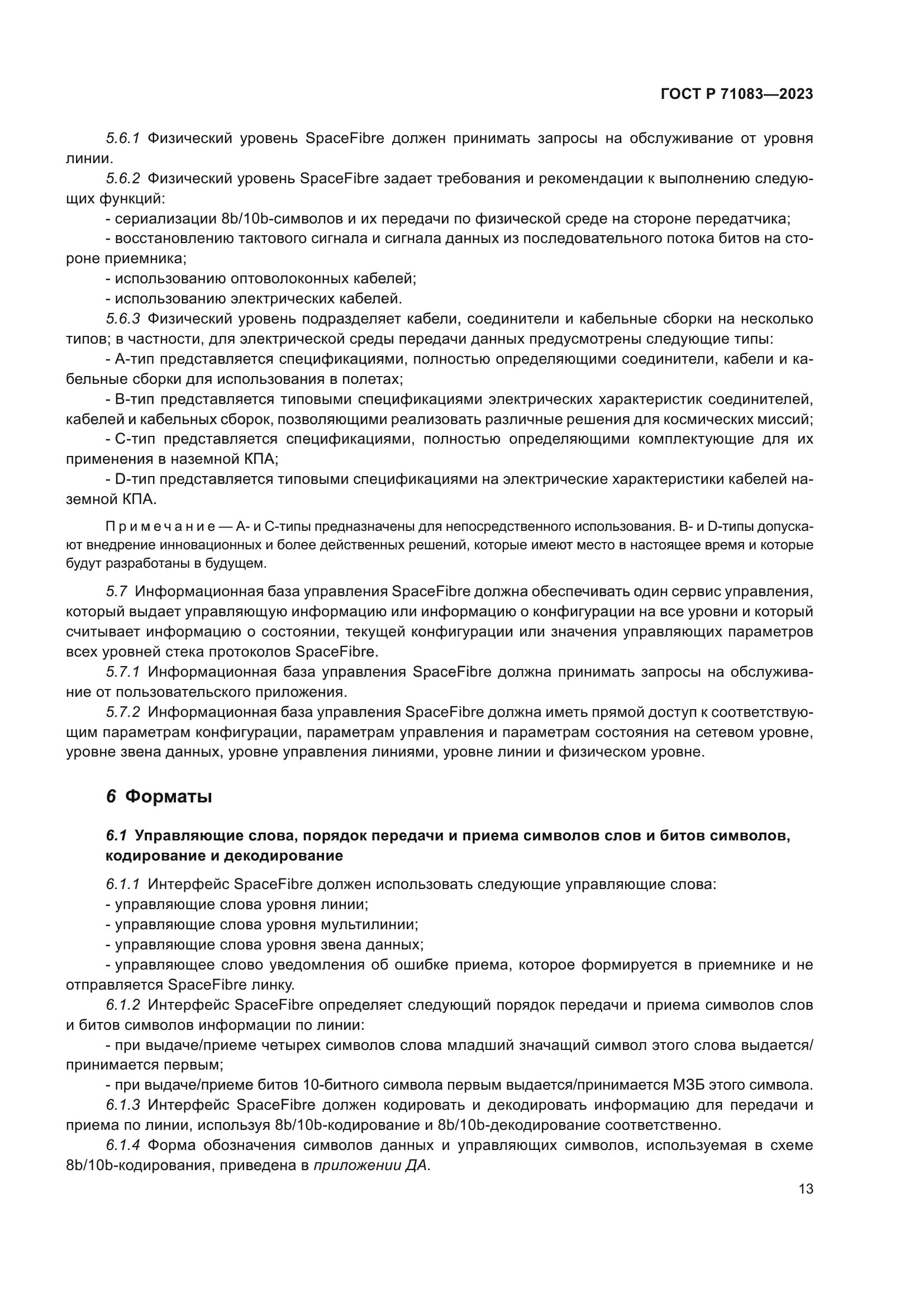 ГОСТ Р 71083-2023