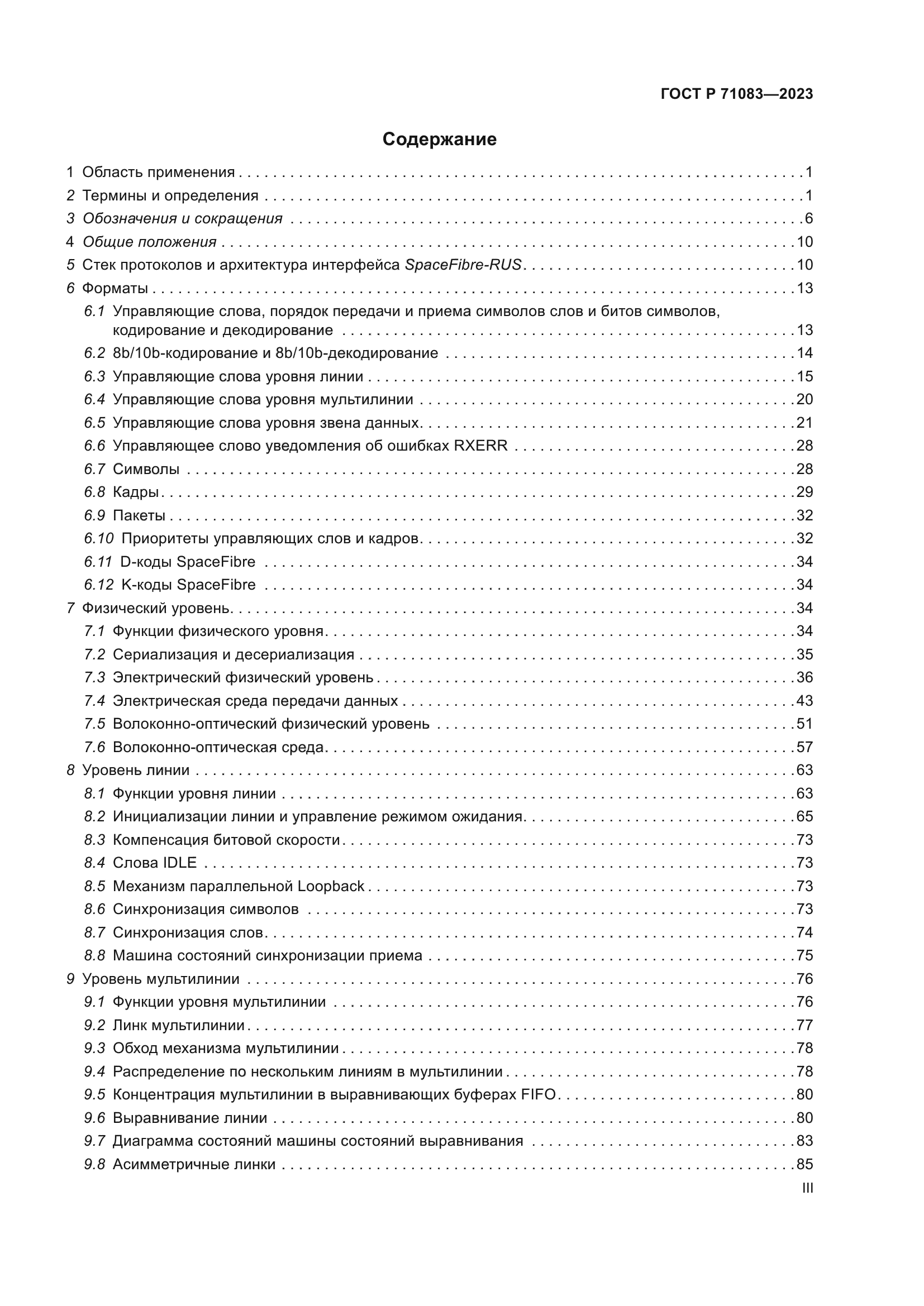 ГОСТ Р 71083-2023