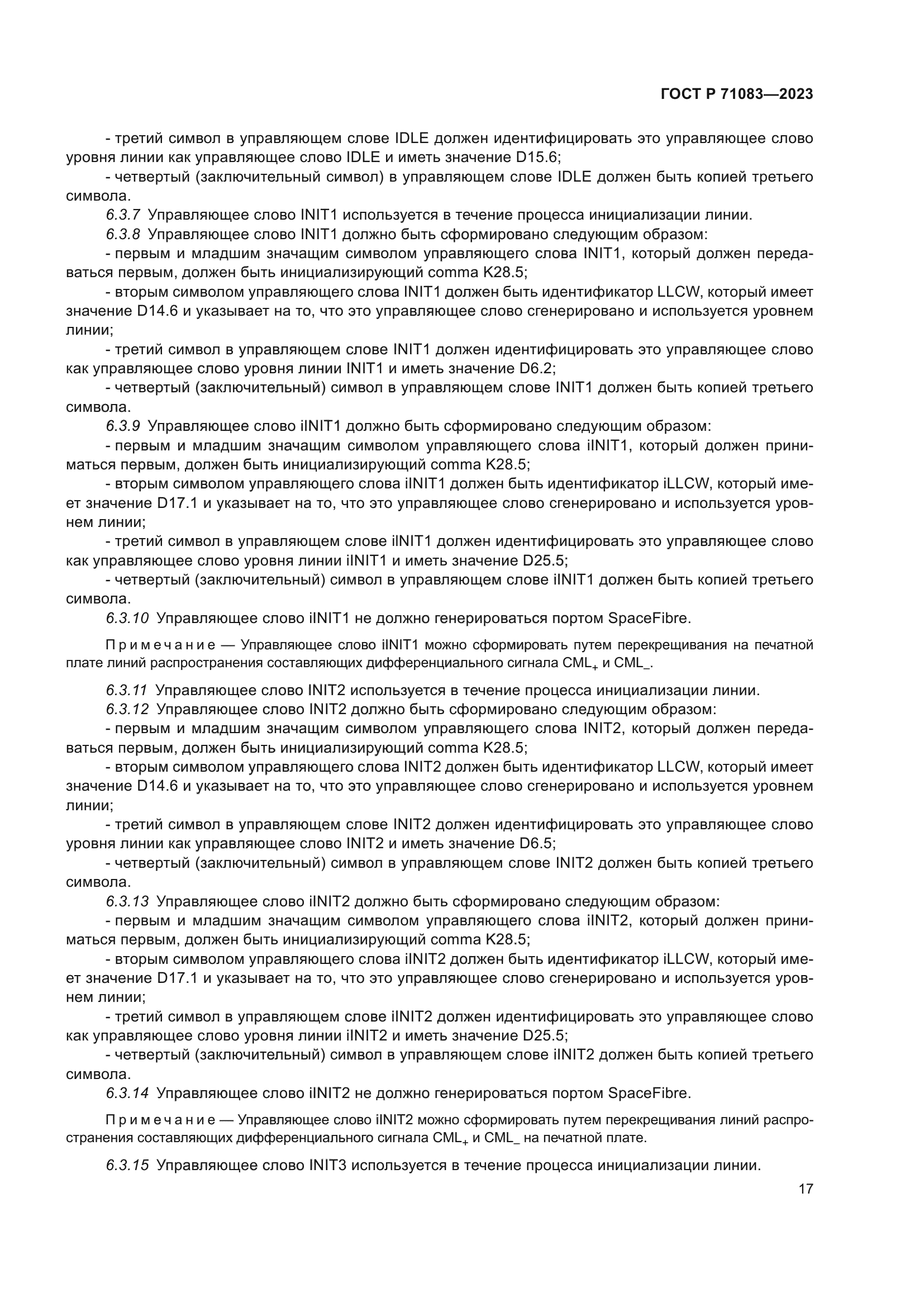 ГОСТ Р 71083-2023