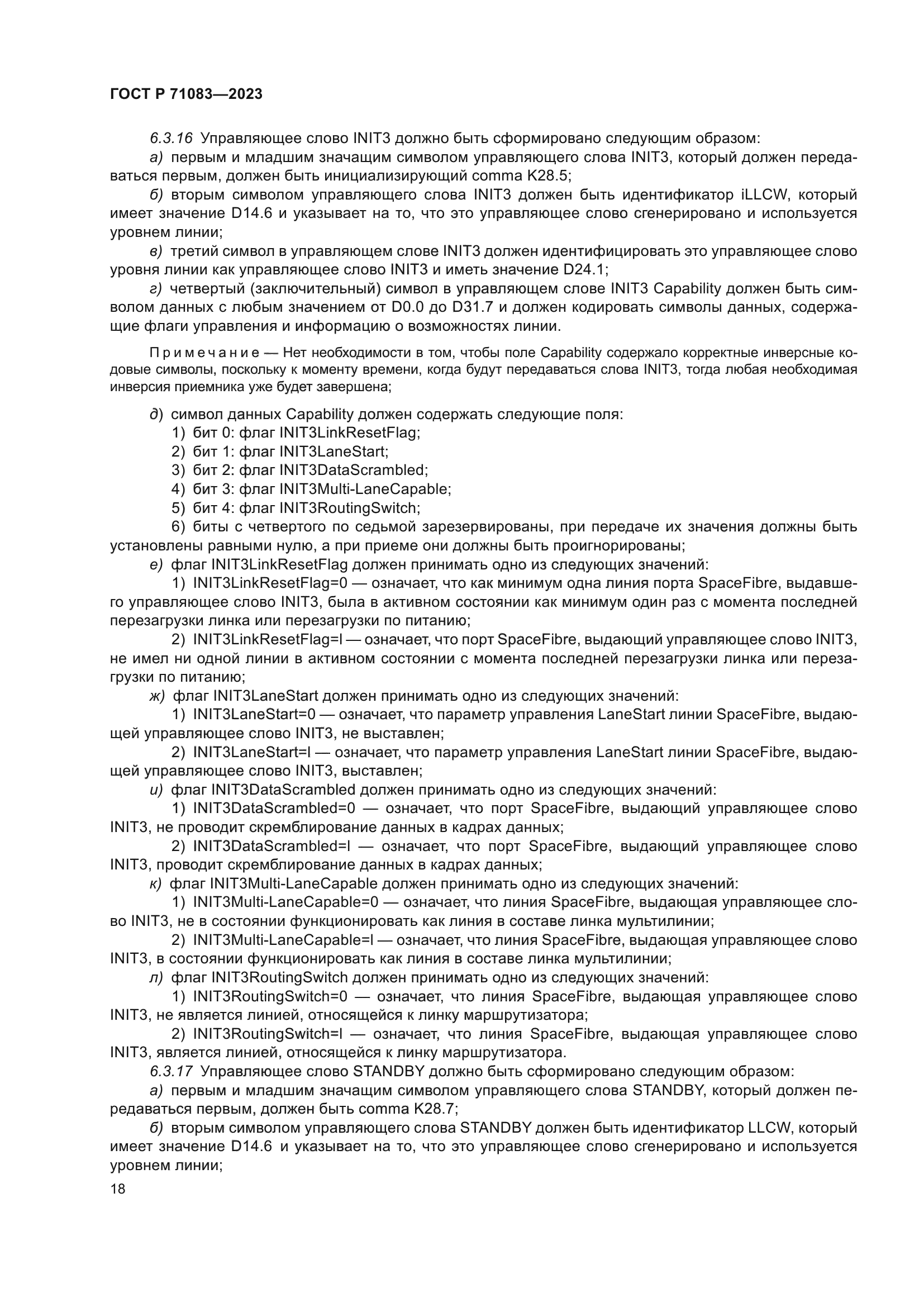 ГОСТ Р 71083-2023