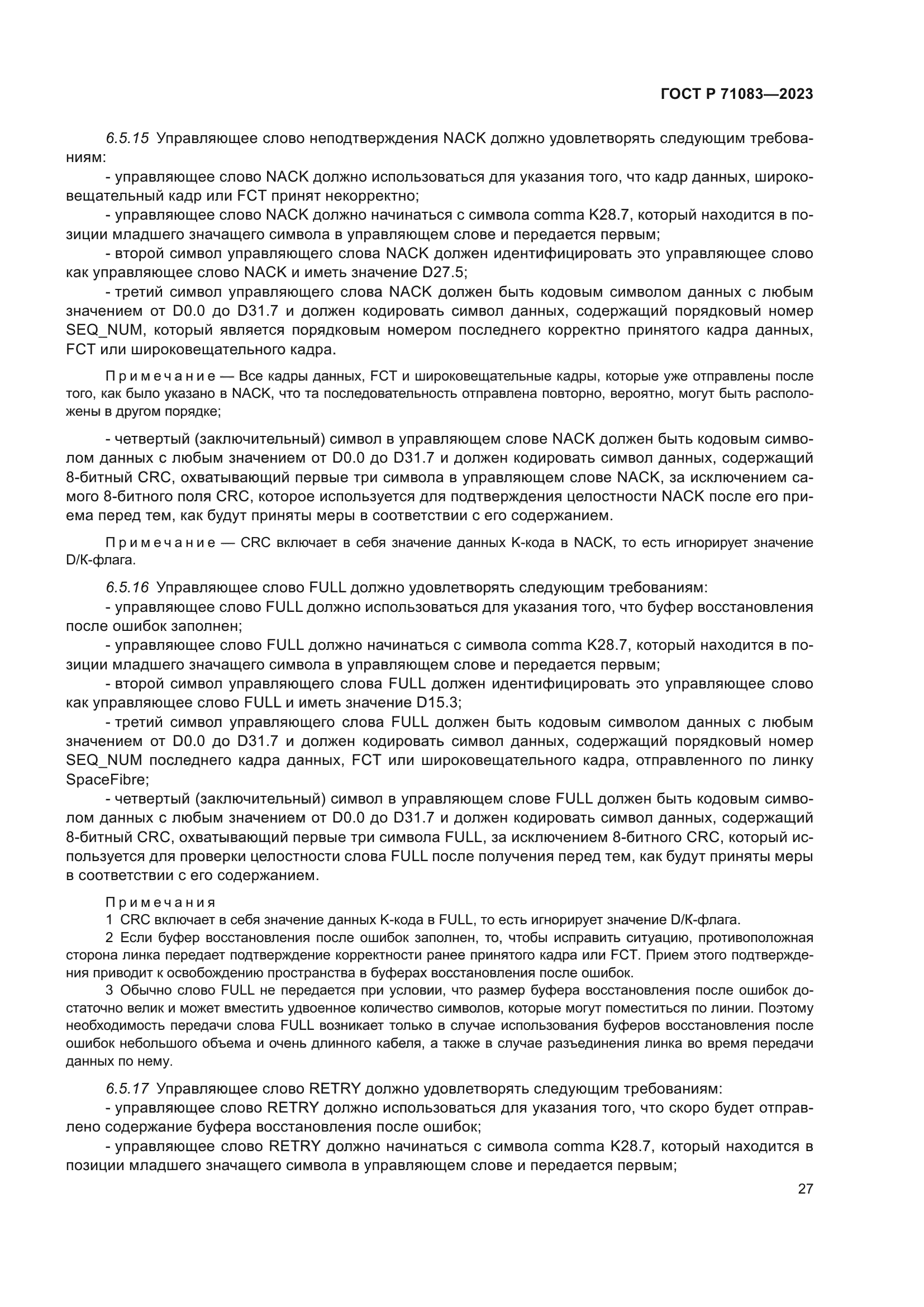 ГОСТ Р 71083-2023