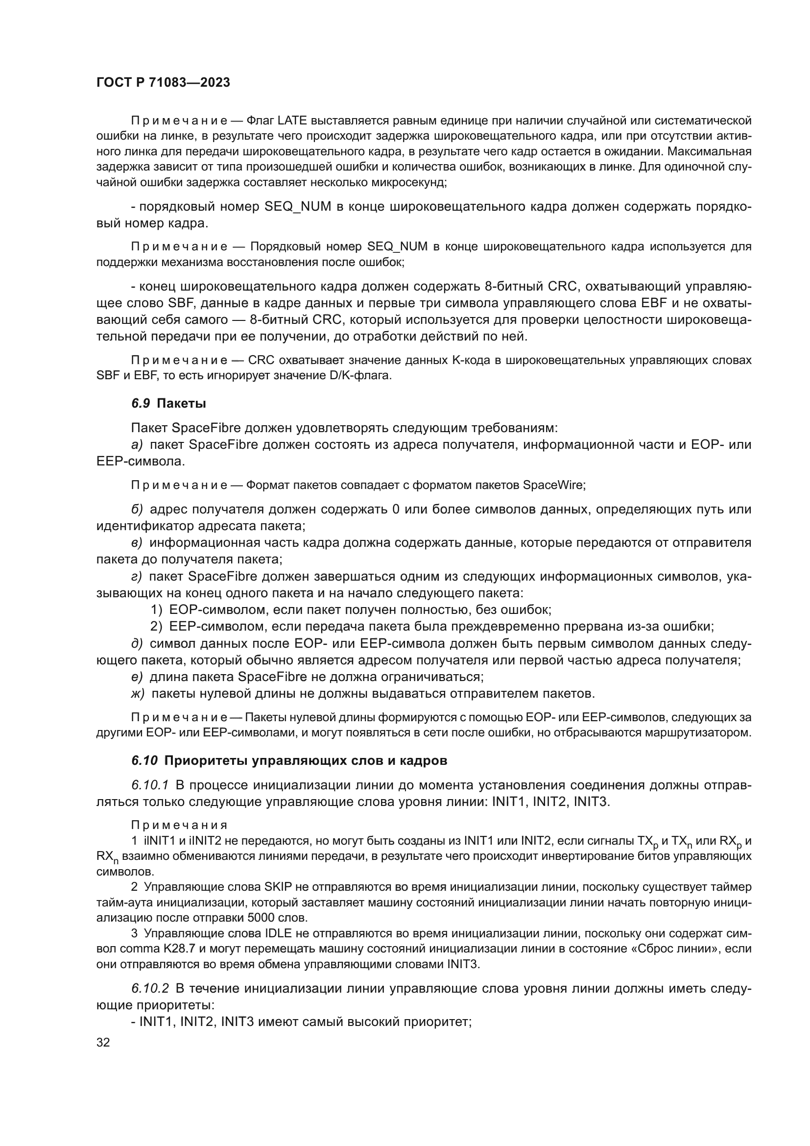 ГОСТ Р 71083-2023