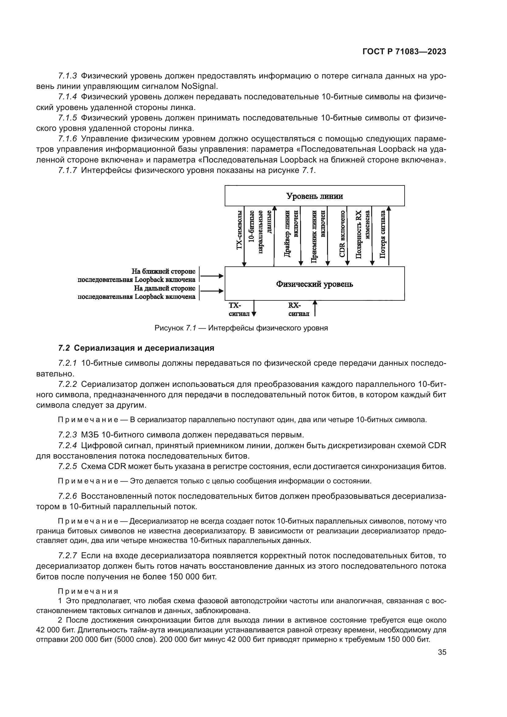 ГОСТ Р 71083-2023