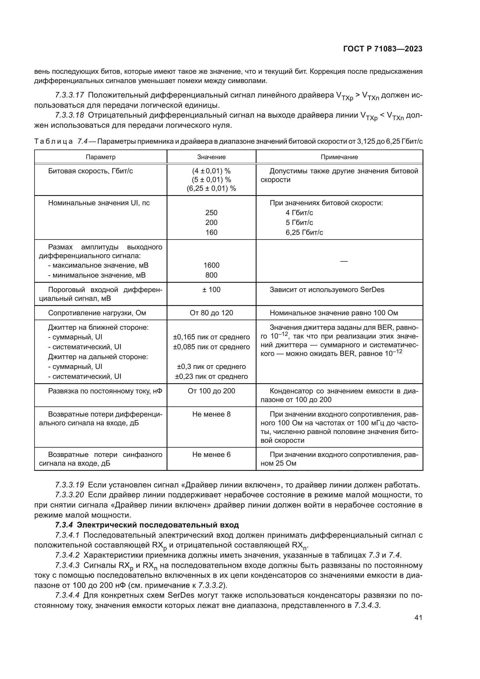 ГОСТ Р 71083-2023