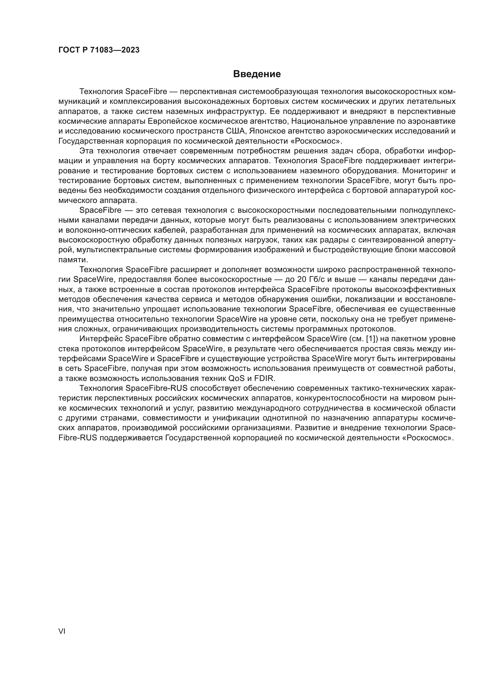 ГОСТ Р 71083-2023