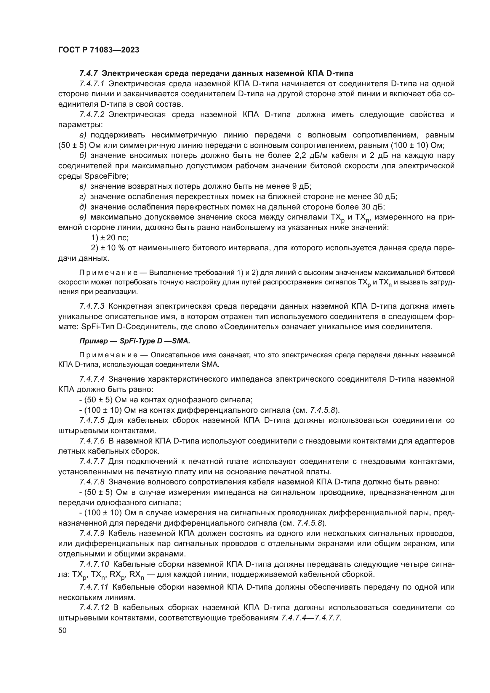 ГОСТ Р 71083-2023