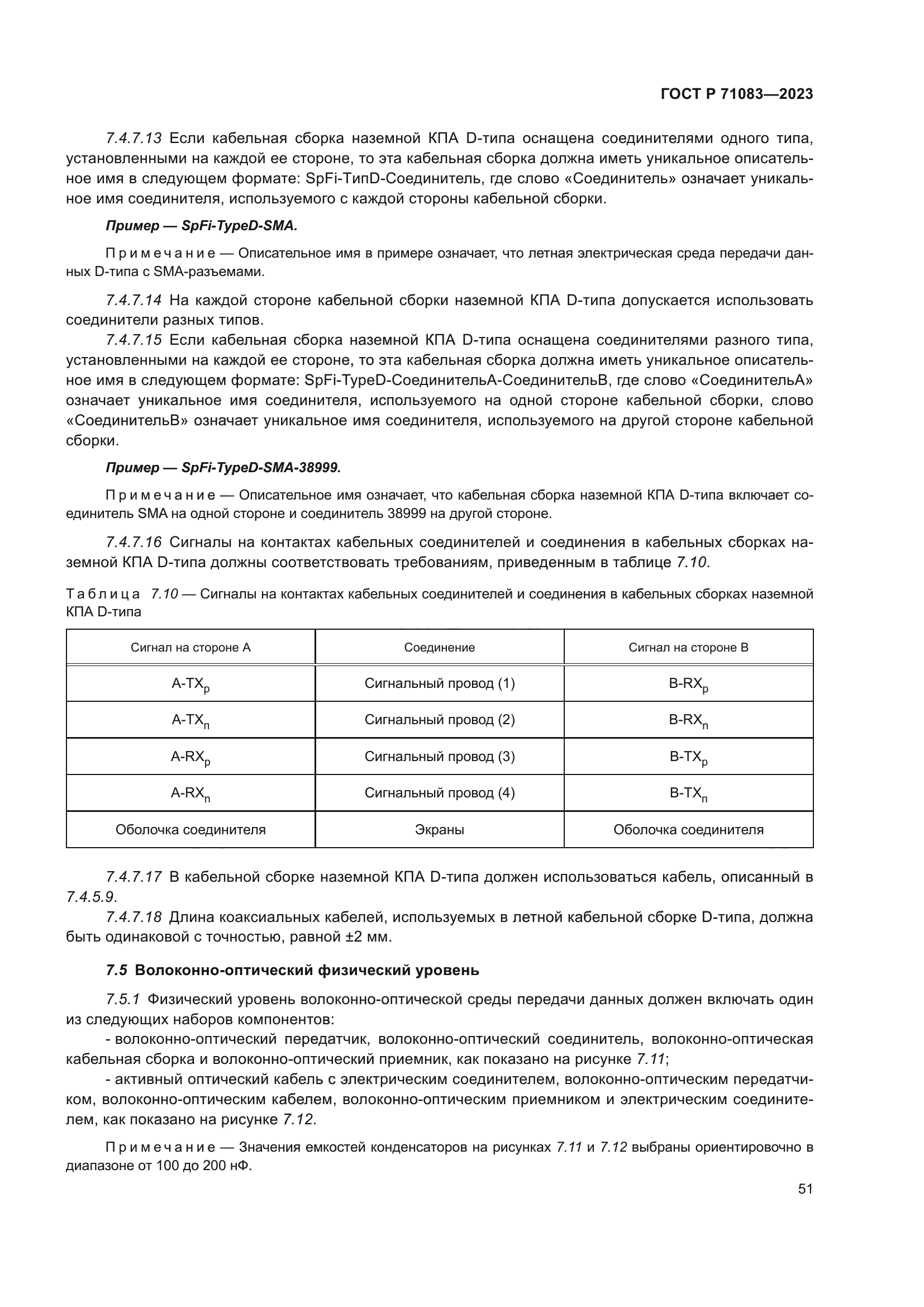 ГОСТ Р 71083-2023