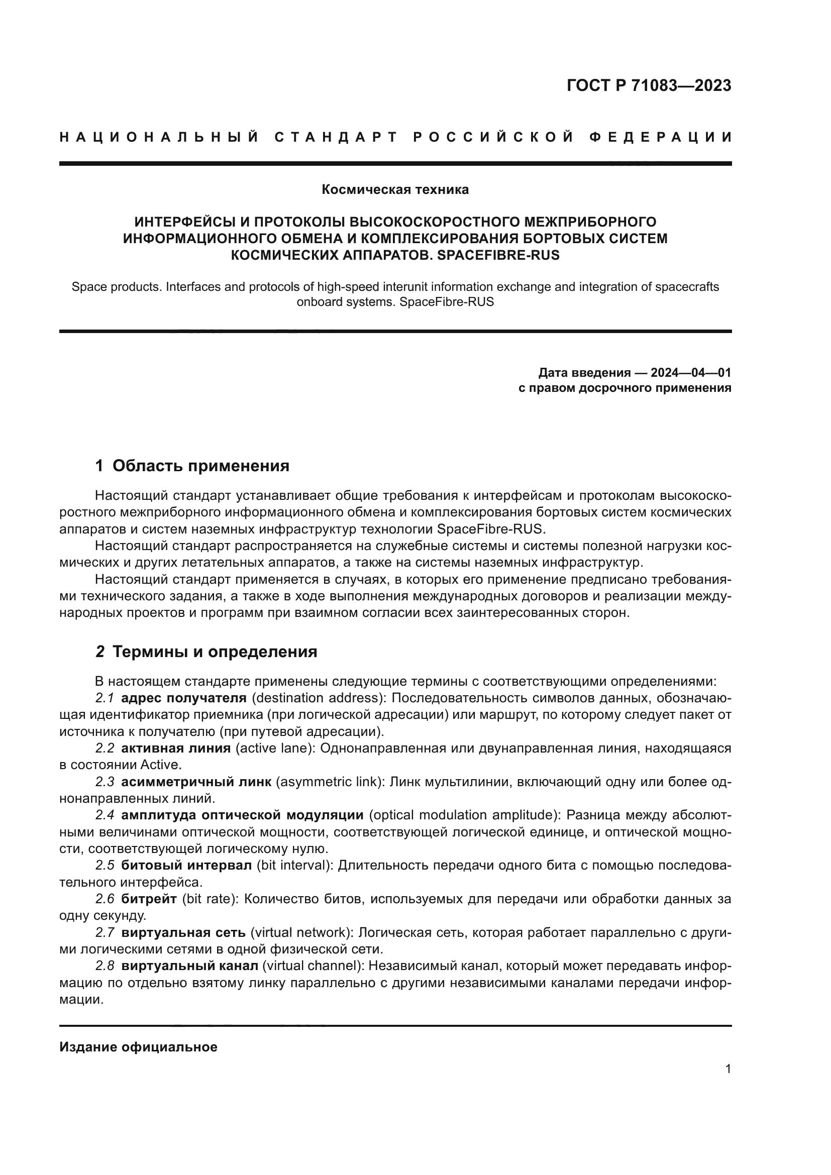 ГОСТ Р 71083-2023