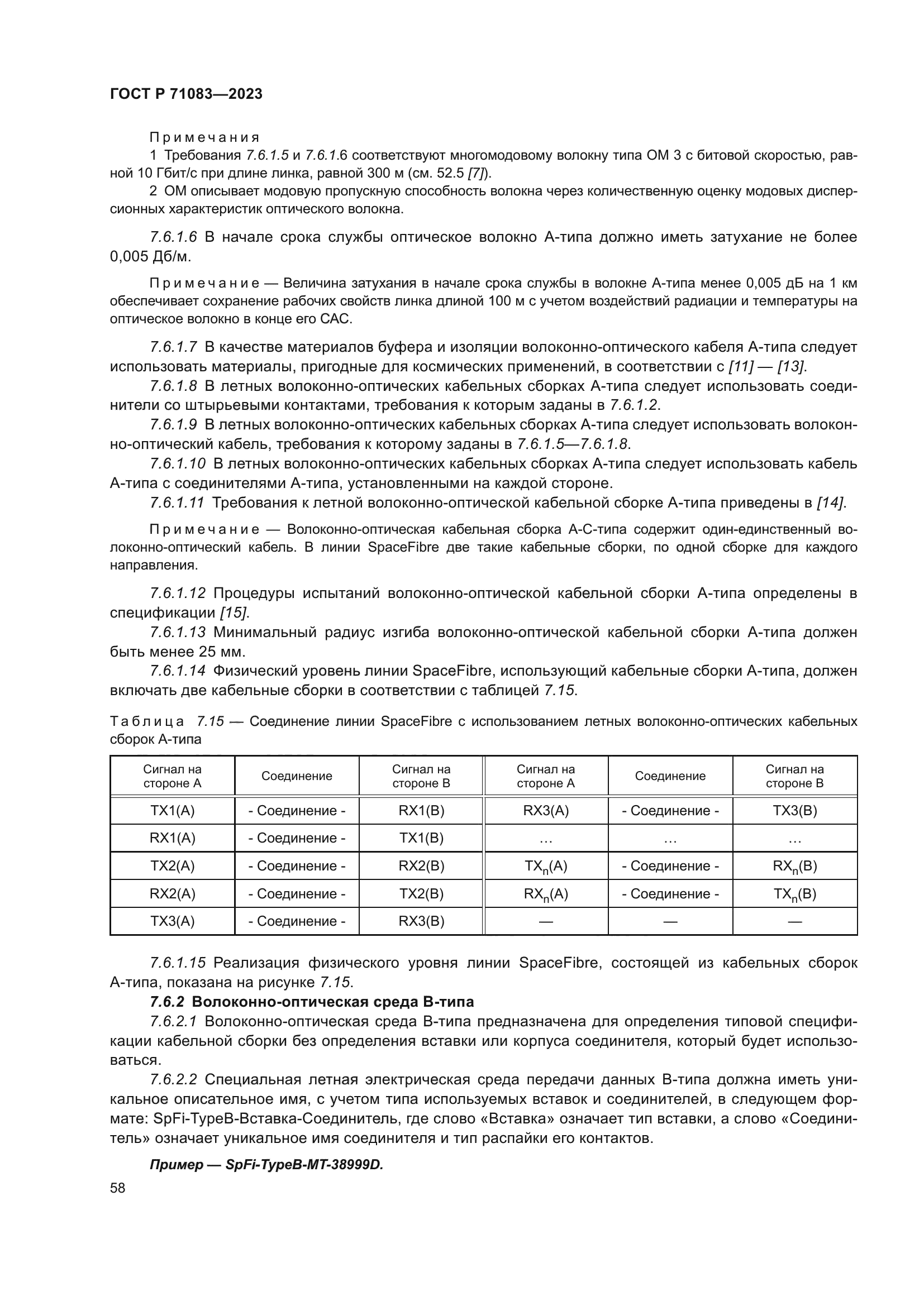 ГОСТ Р 71083-2023