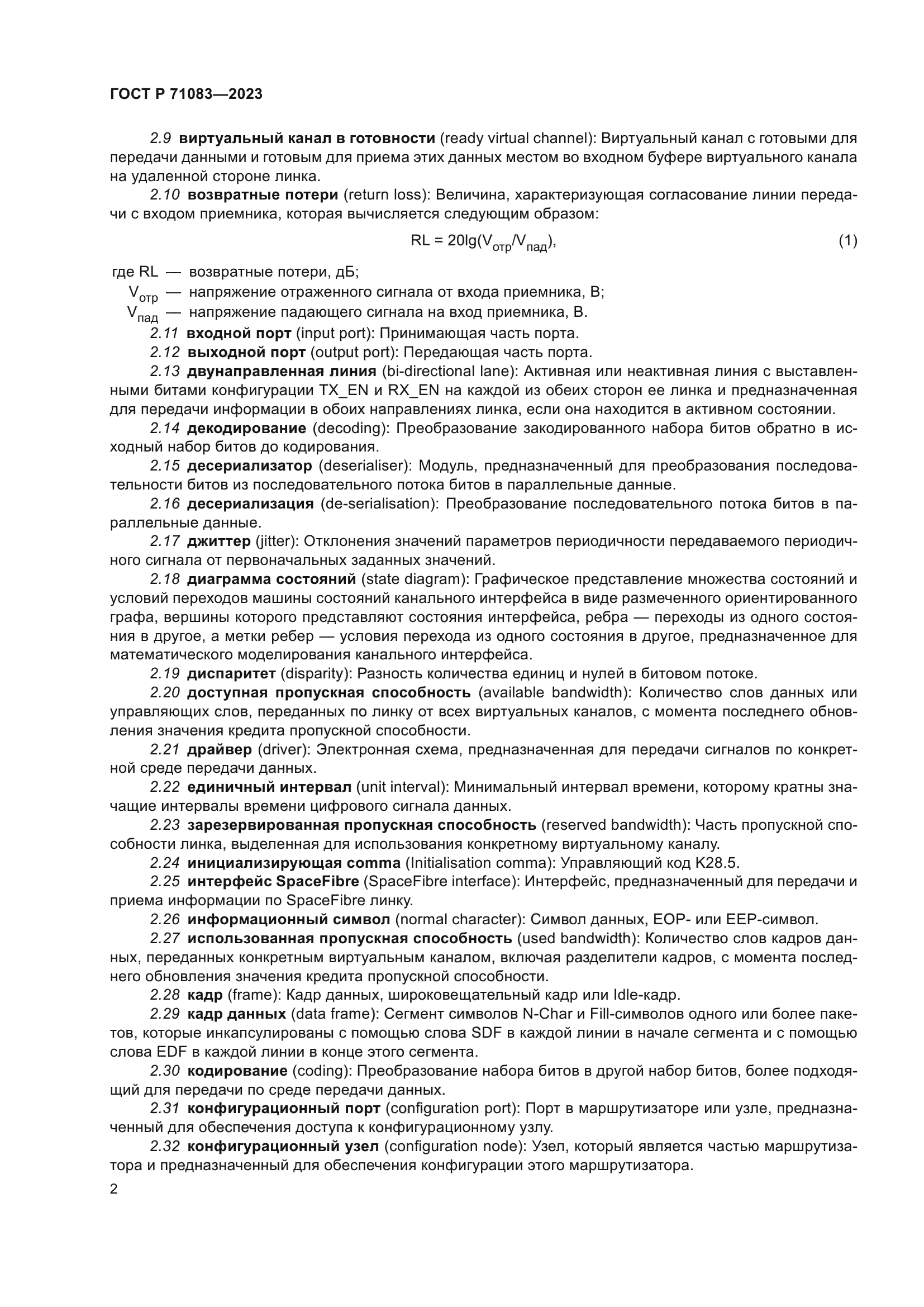 ГОСТ Р 71083-2023