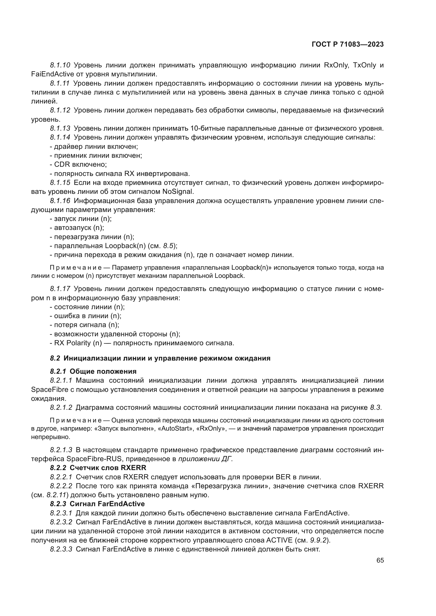 ГОСТ Р 71083-2023