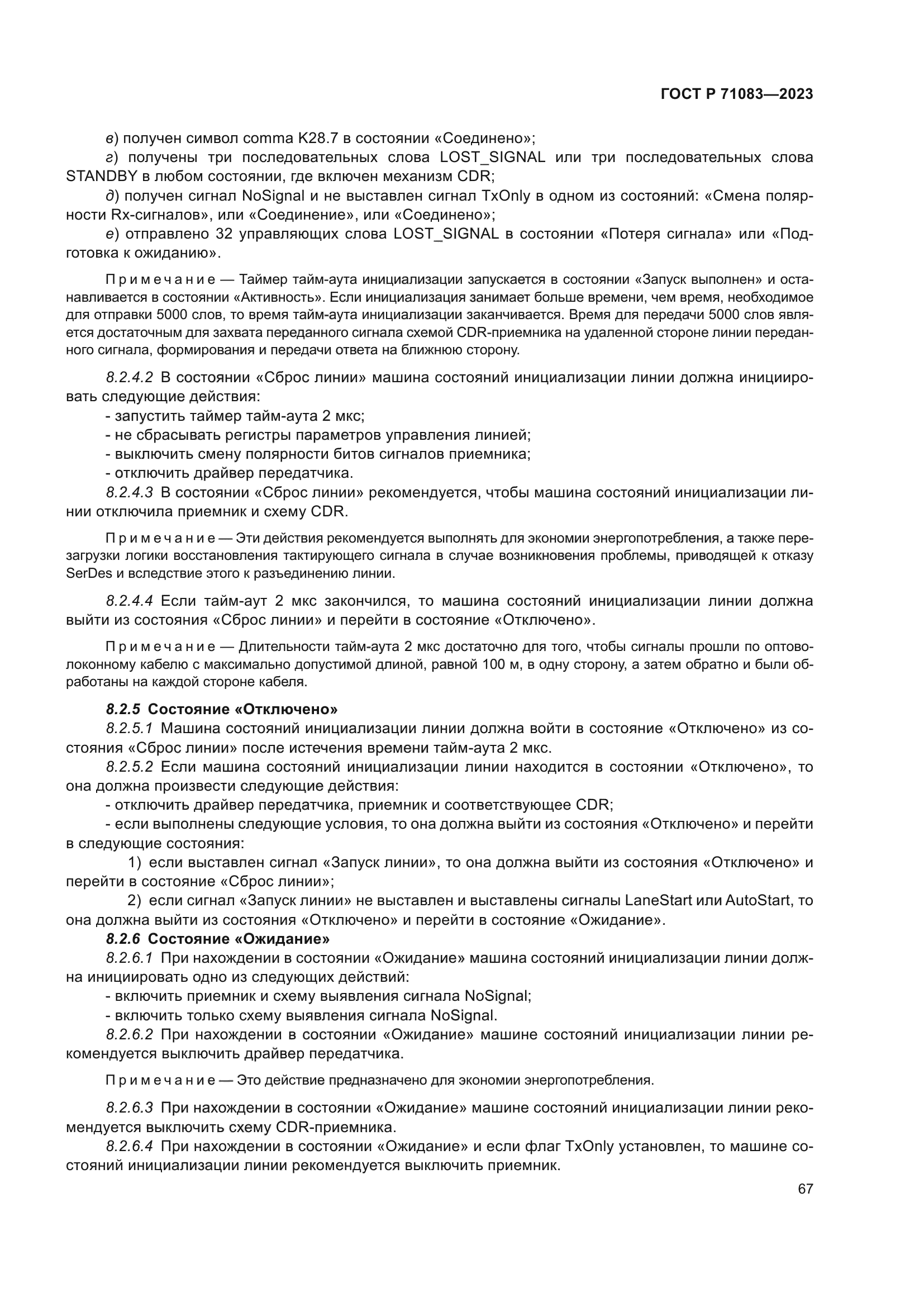 ГОСТ Р 71083-2023