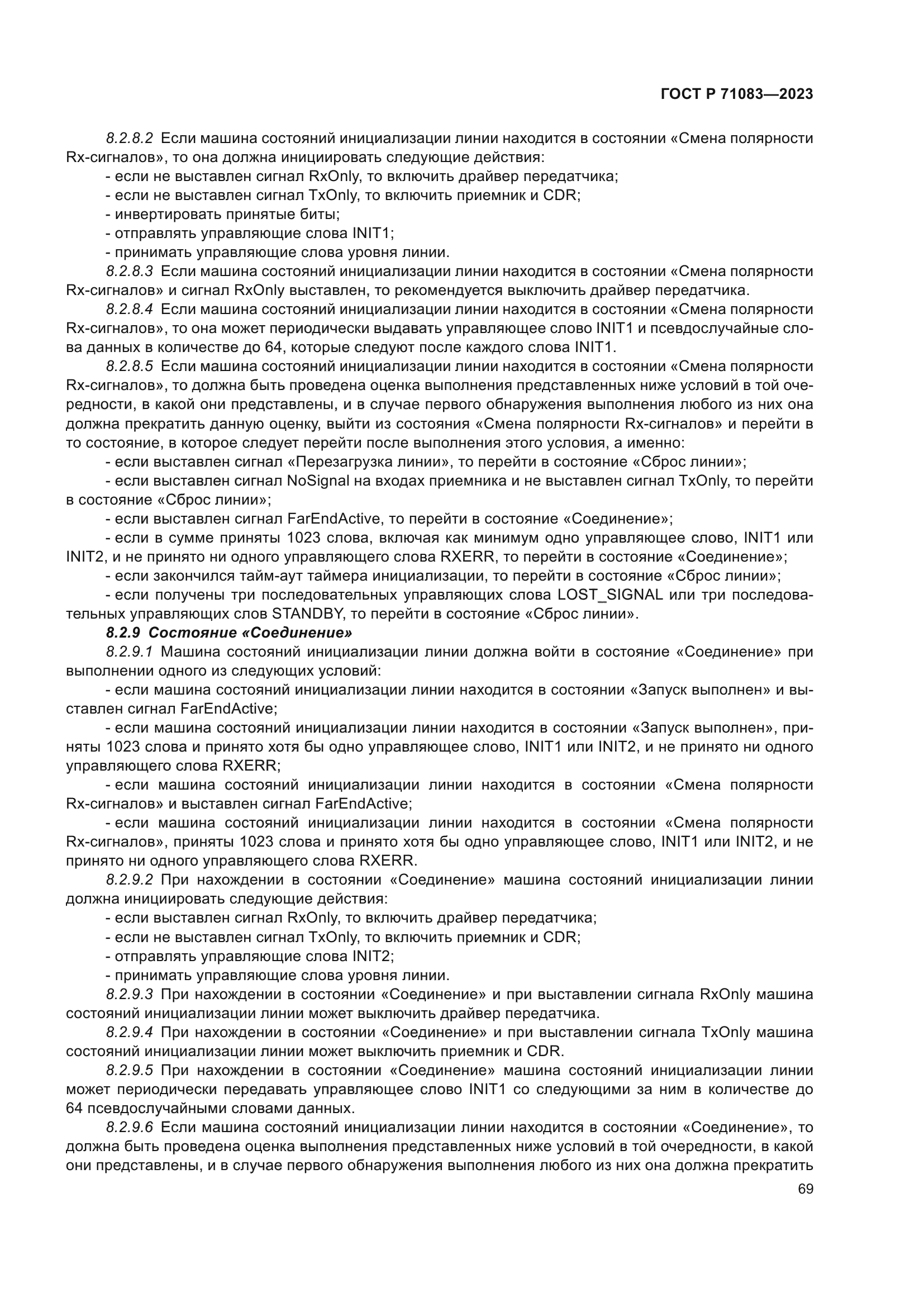 ГОСТ Р 71083-2023