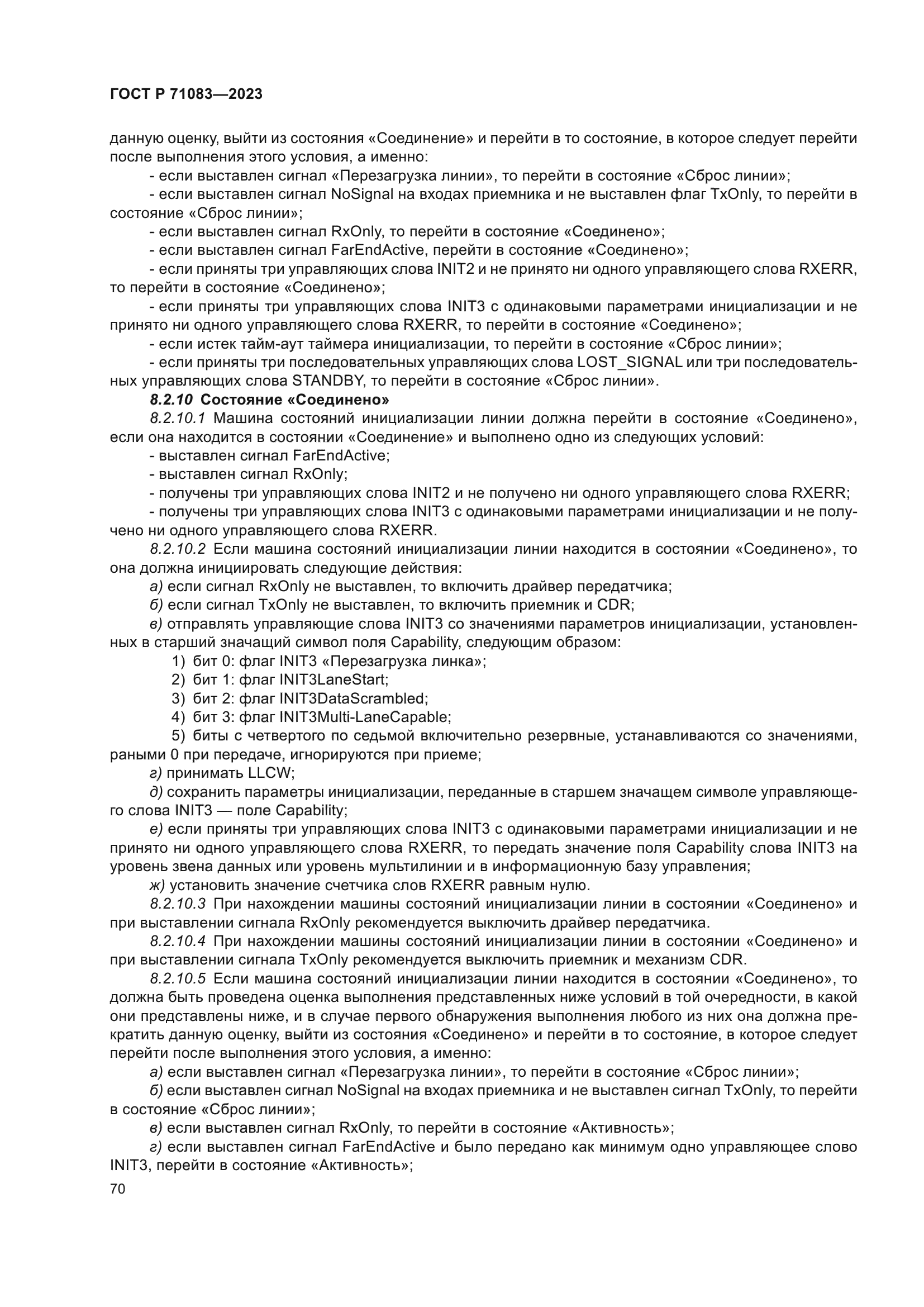 ГОСТ Р 71083-2023