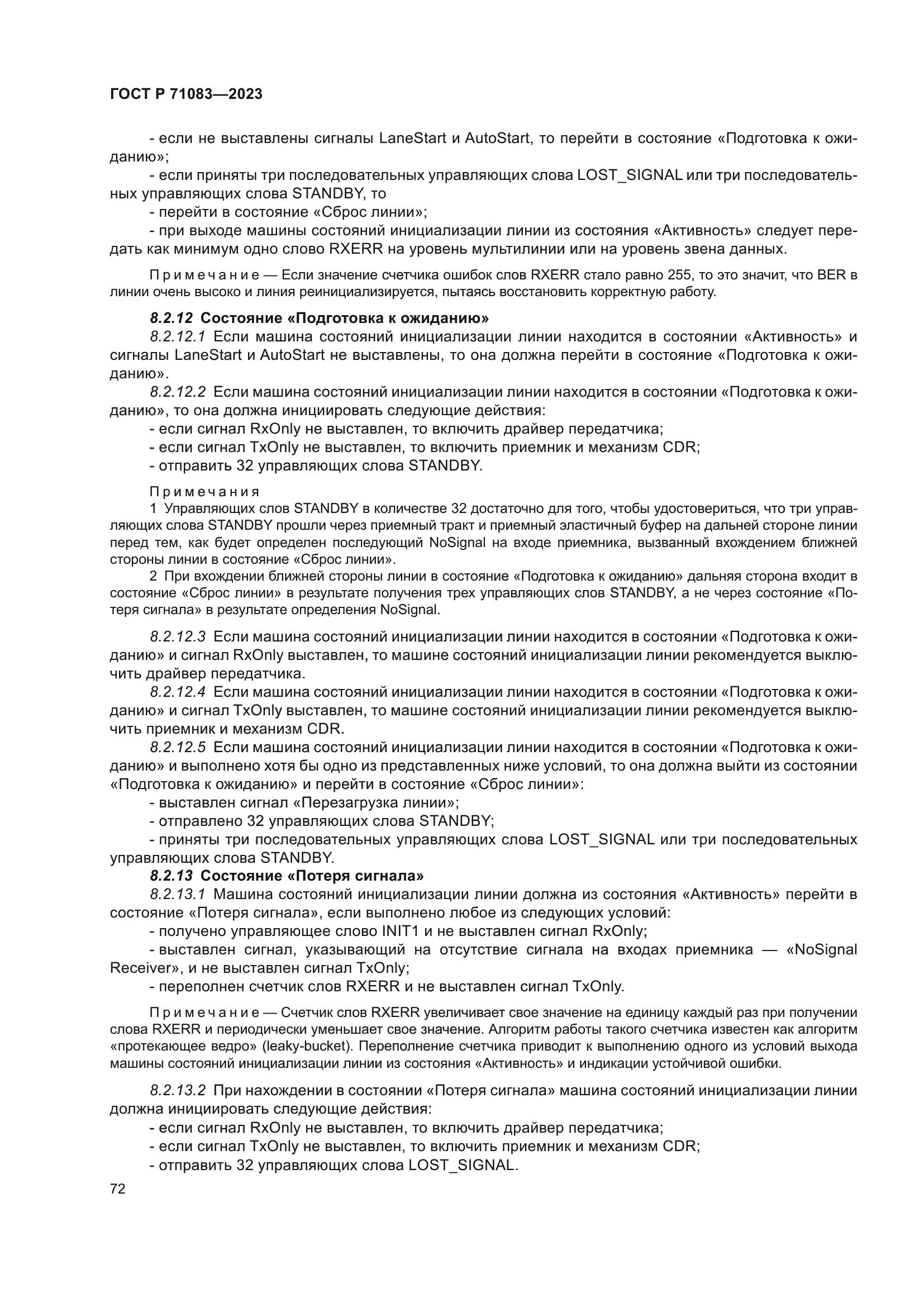 ГОСТ Р 71083-2023