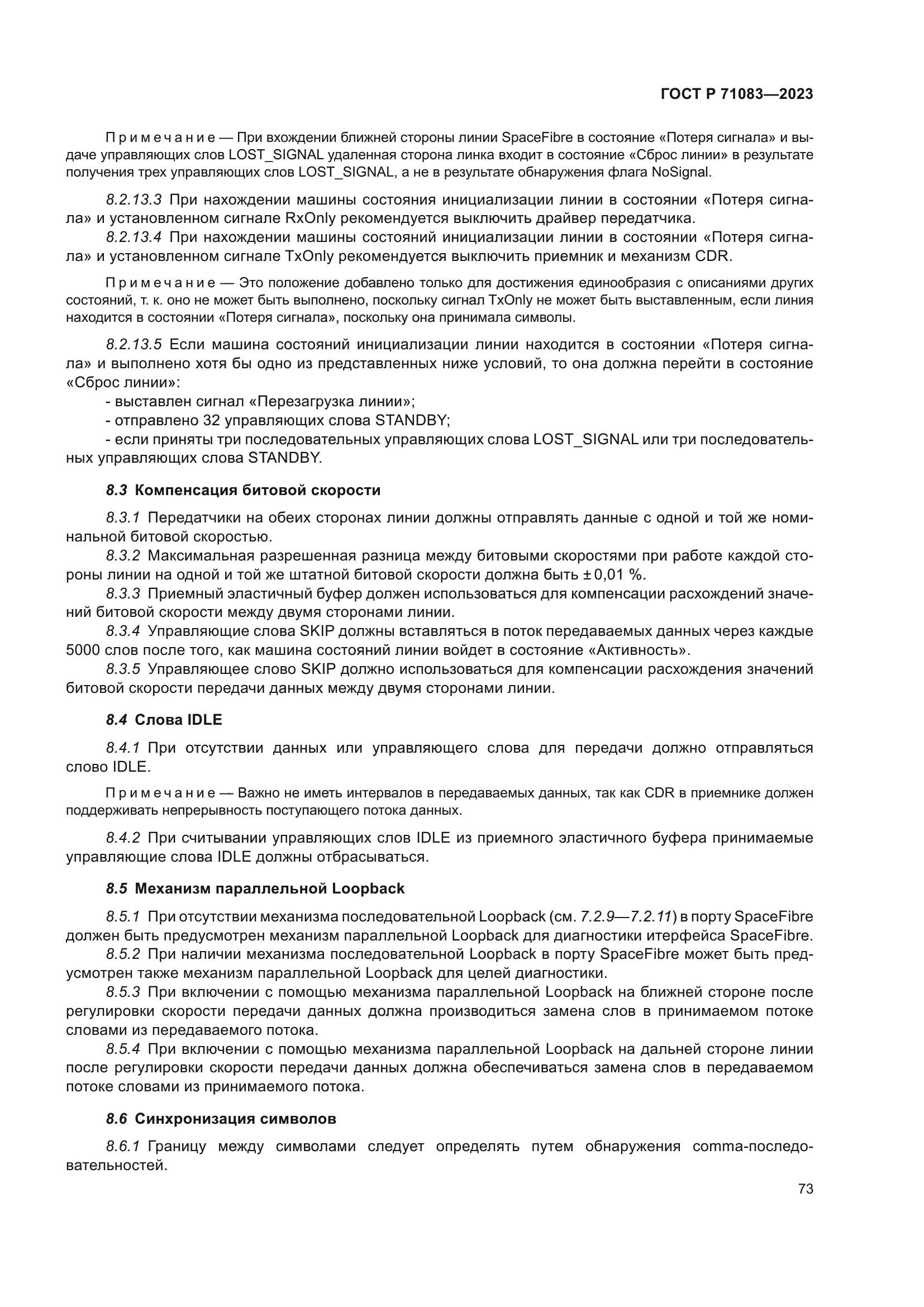 ГОСТ Р 71083-2023