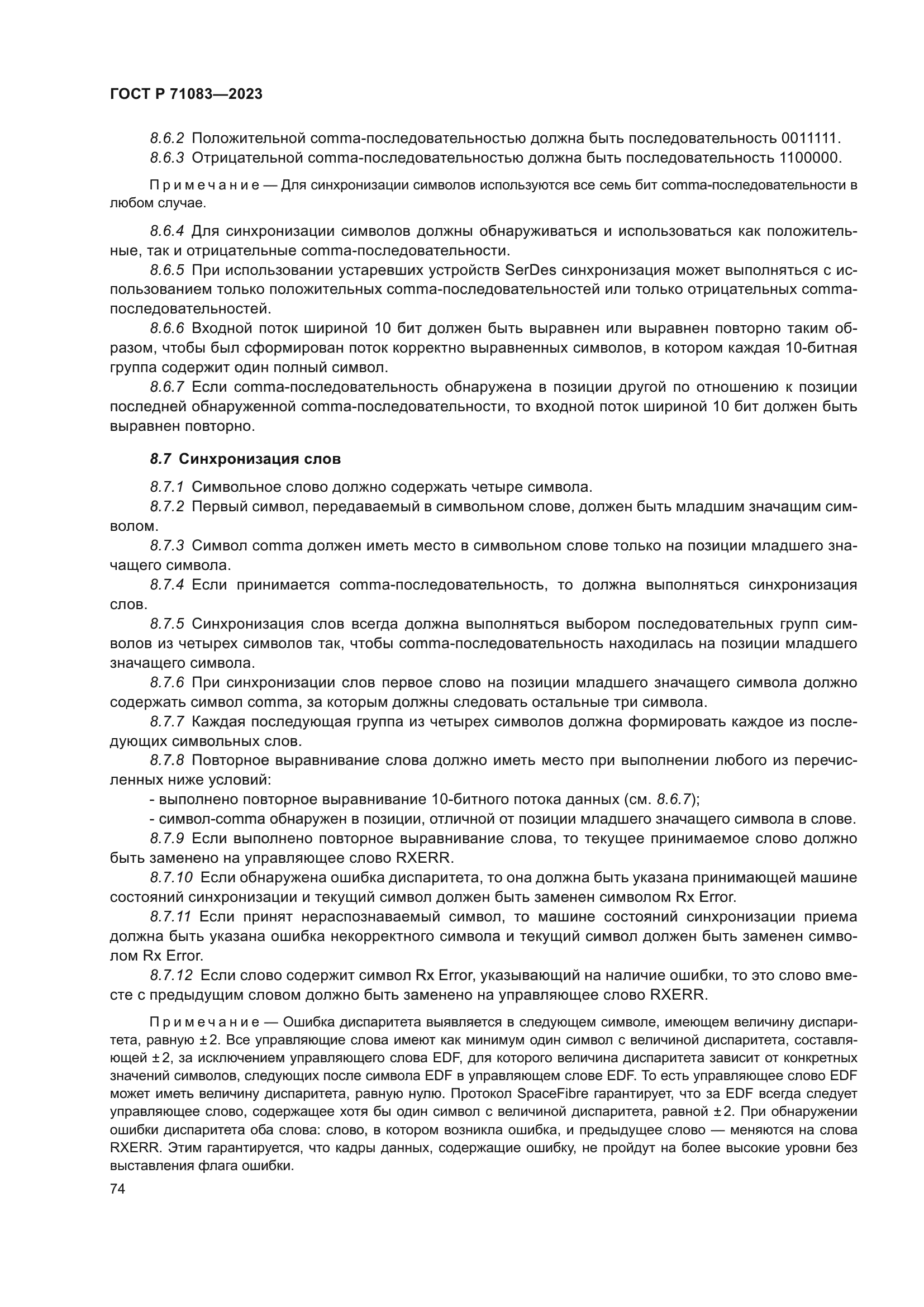 ГОСТ Р 71083-2023