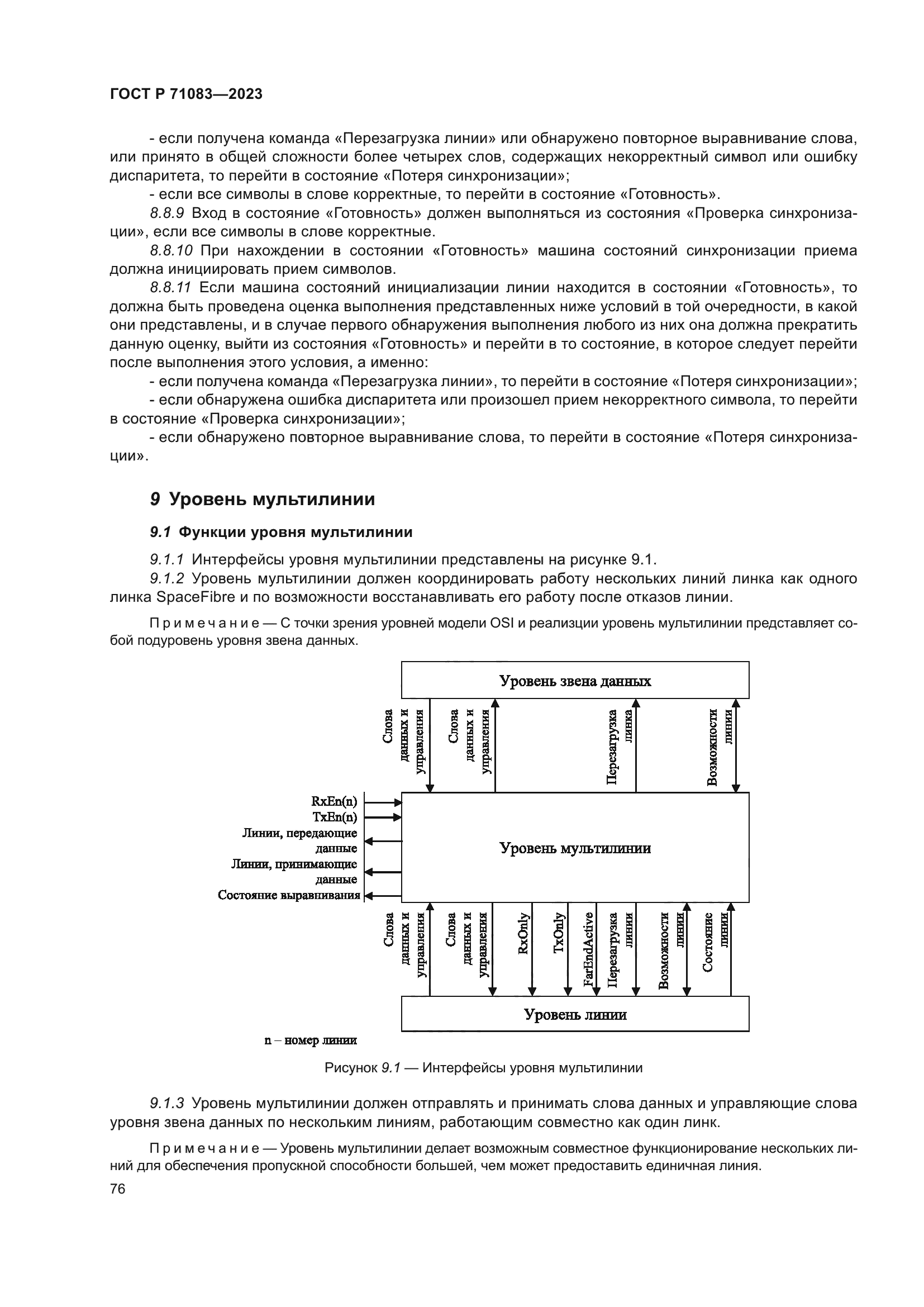 ГОСТ Р 71083-2023