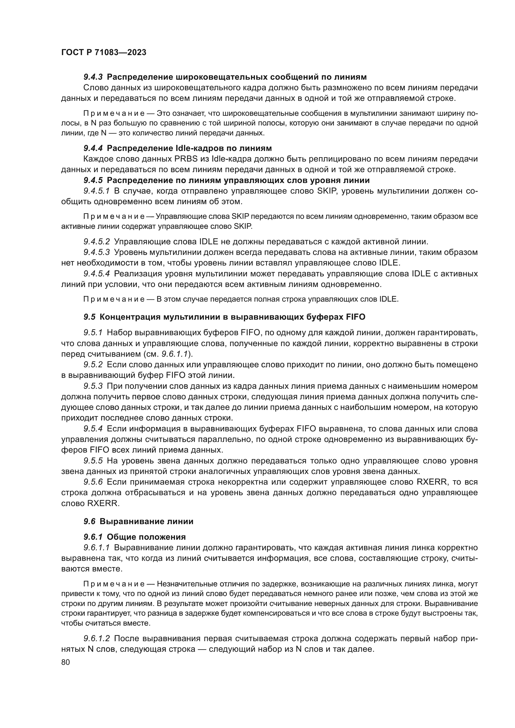 ГОСТ Р 71083-2023