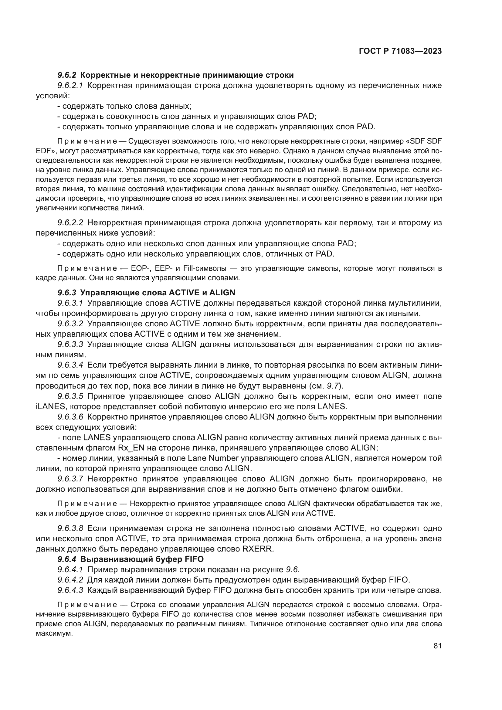 ГОСТ Р 71083-2023