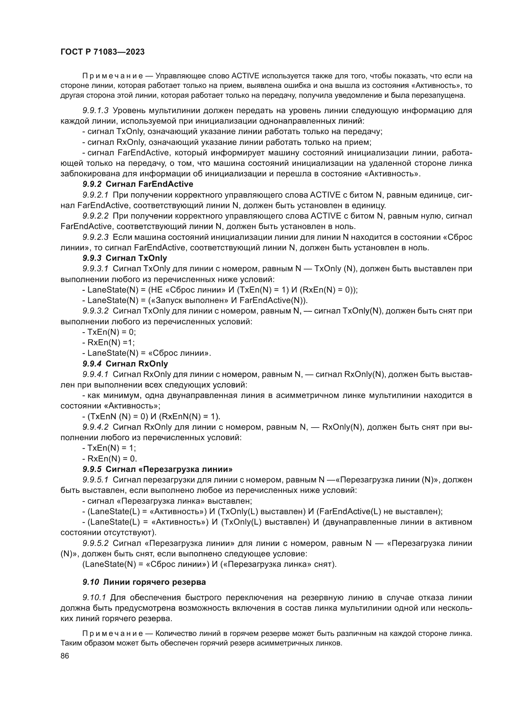 ГОСТ Р 71083-2023