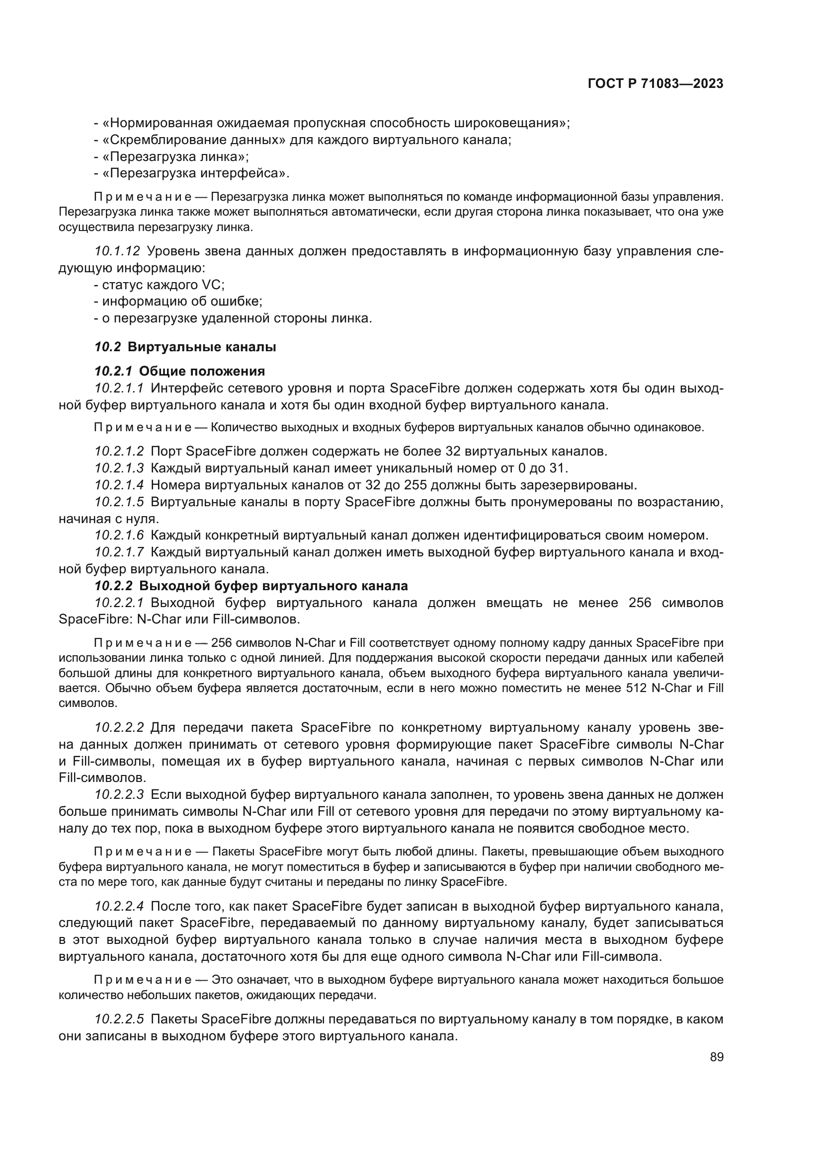 ГОСТ Р 71083-2023