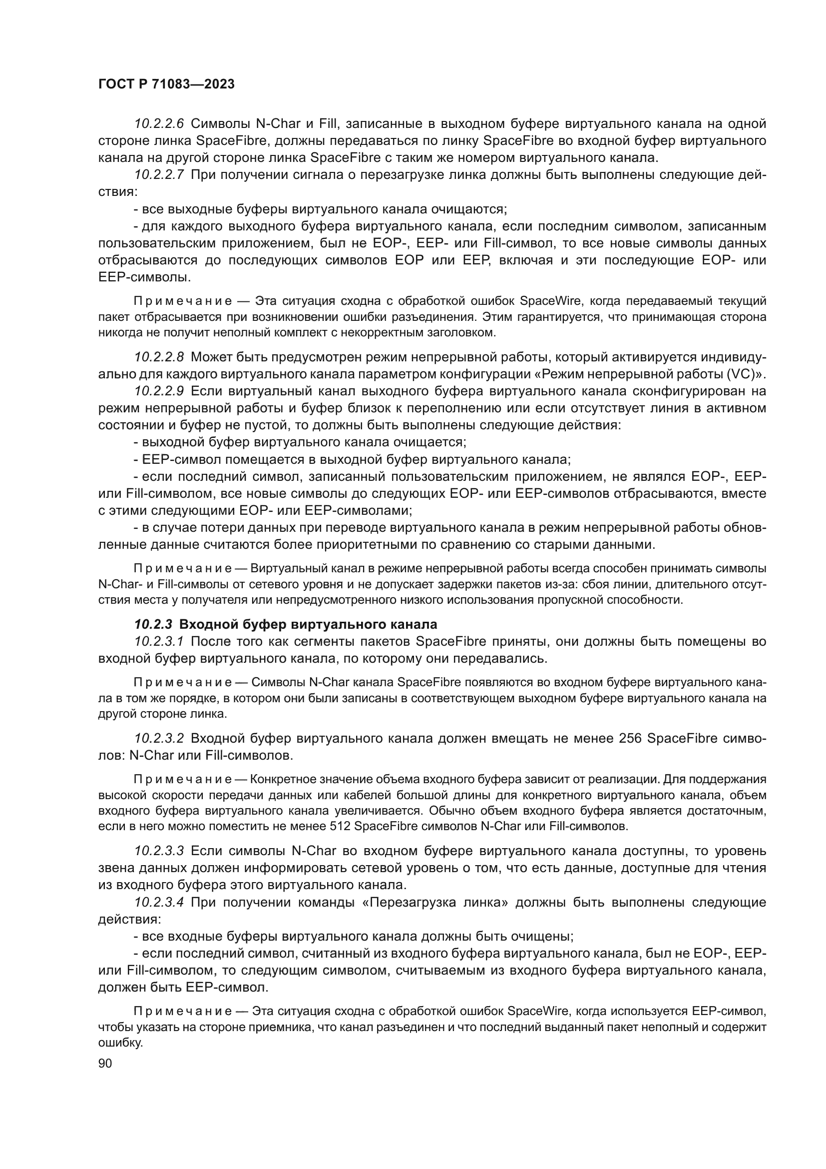 ГОСТ Р 71083-2023