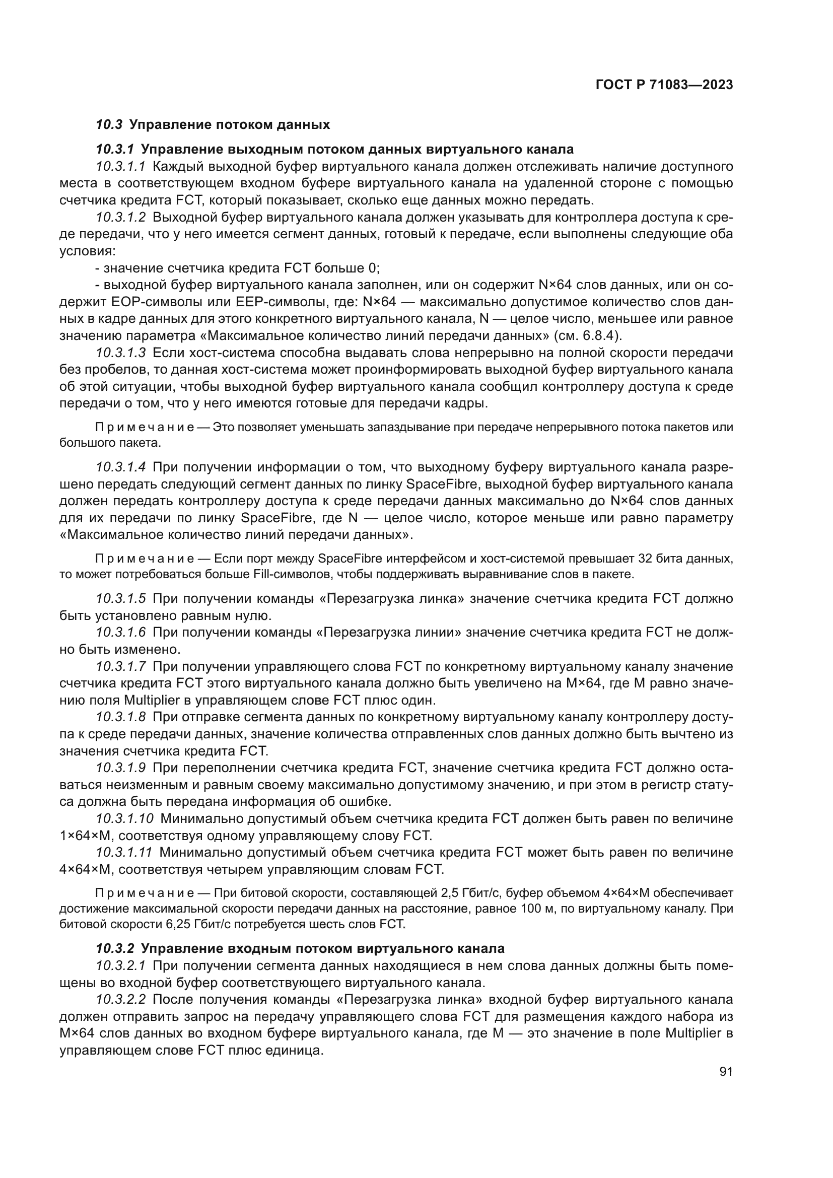 ГОСТ Р 71083-2023